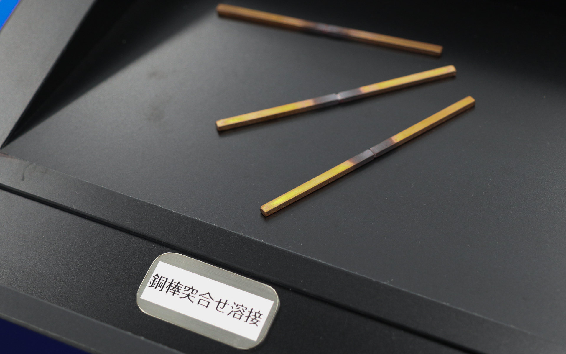 2本の銅棒を突合せ溶接したサンプル