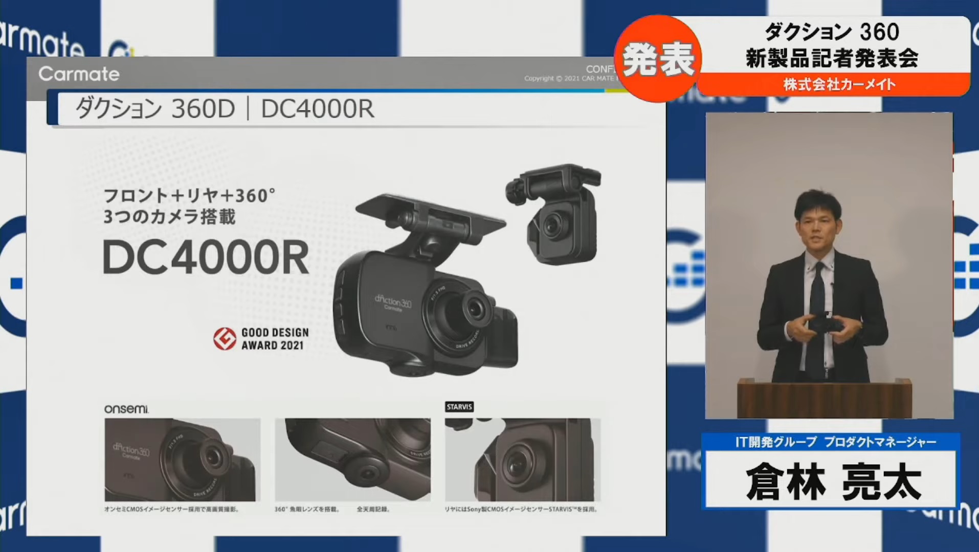 製品詳細を紹介した株式会社カーメイト IT開発グループ プロダクトマネージャー 倉林亮太氏