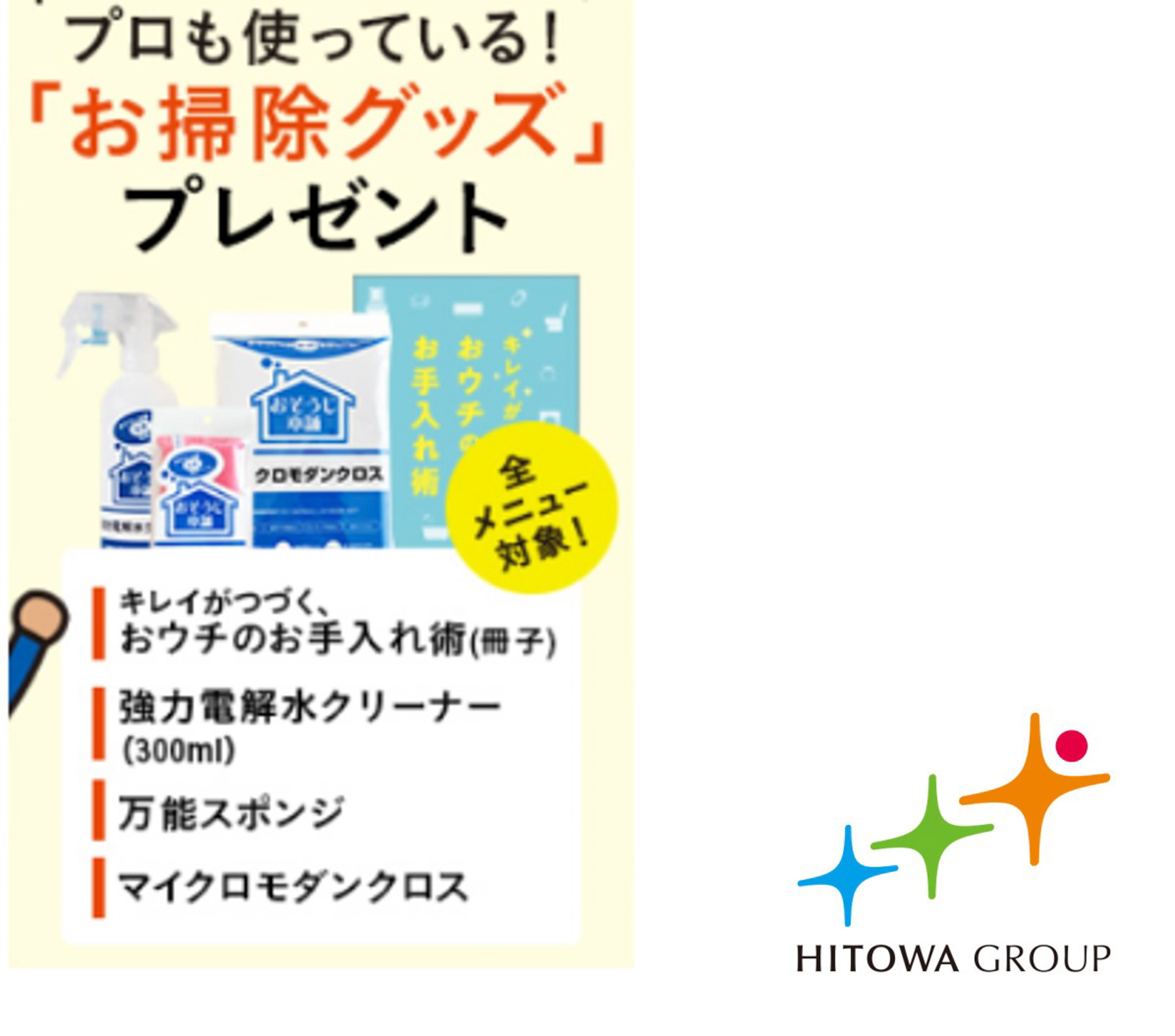 「おそうじ本舗」では、2021年11月1日～2022年1月5日の間、9000円以上注文した人を対象に、プロが使用している「お掃除グッズ」がもらえる「STAY CLEAN」キャンペーンを実施する