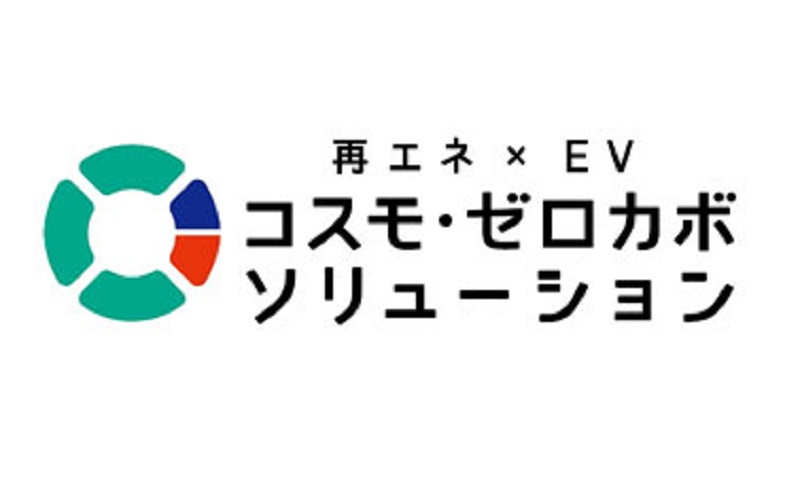 コスモ石油が推進している「コスモ・ゼロカボソリューション」