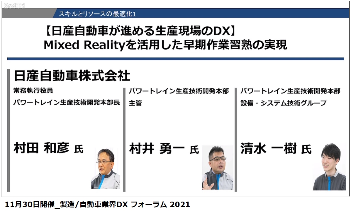 日産の担当者3人かスピーカーとして登場。「日産自動車が進める生産現場のDX～Mixed Realityを活用した早期作業習熟の実現」と題したセッションが行なわれた