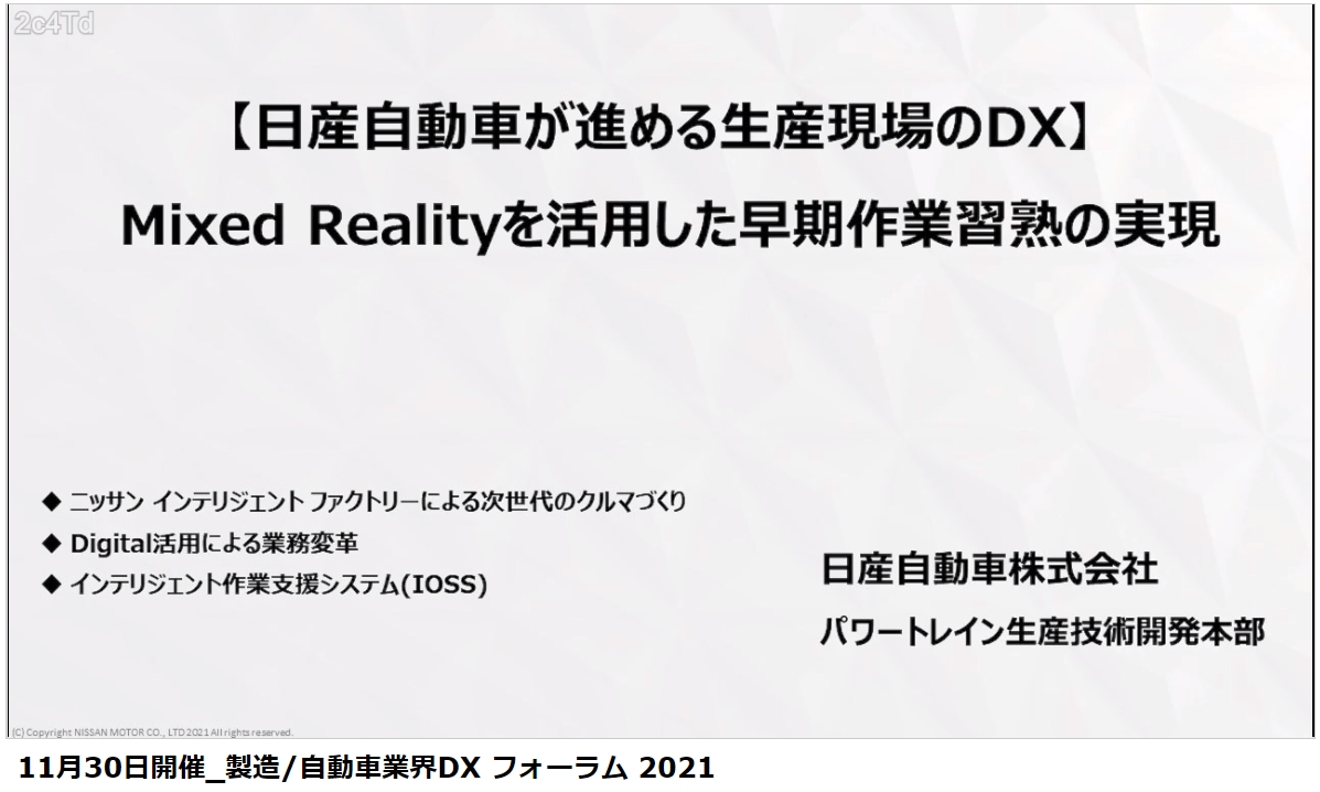 日産の担当者3人かスピーカーとして登場。「日産自動車が進める生産現場のDX～Mixed Realityを活用した早期作業習熟の実現」と題したセッションが行なわれた