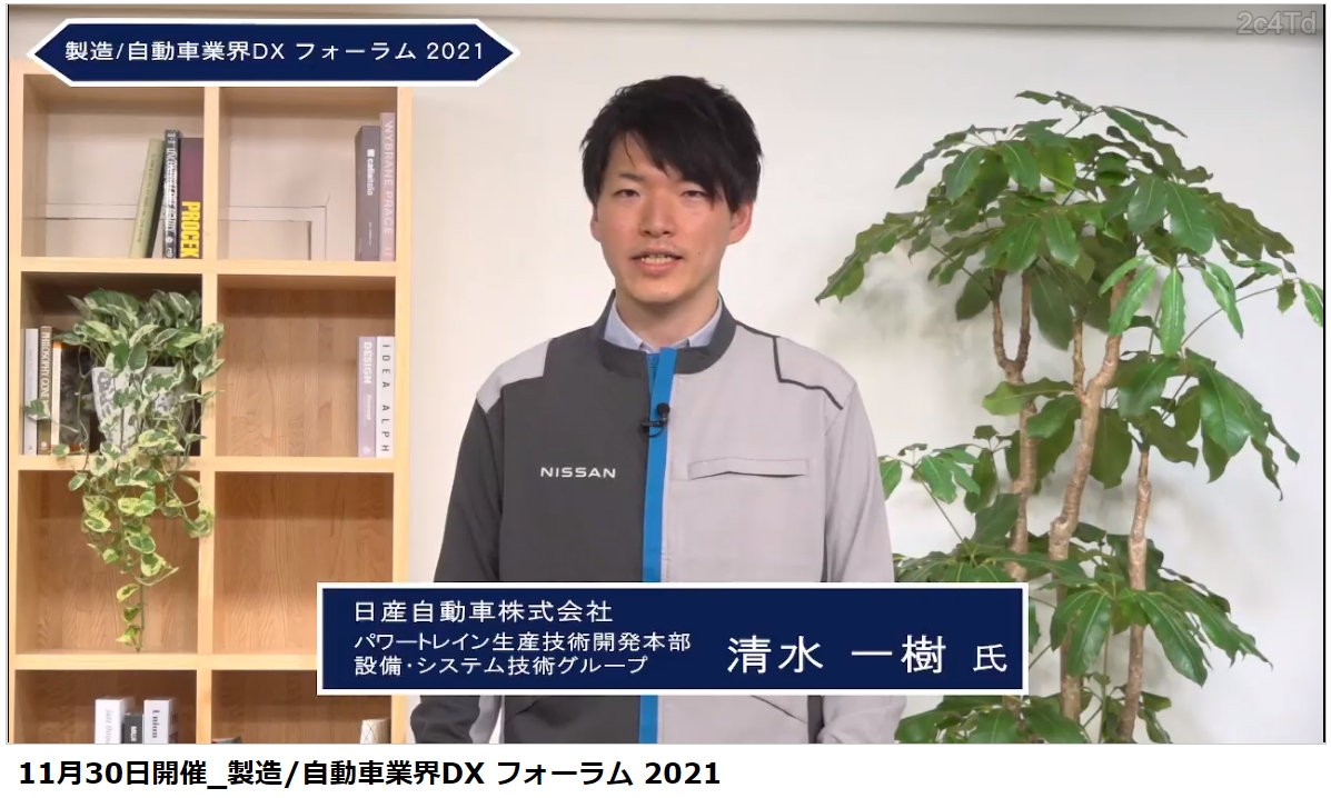 日産自動車自動車 パワートレイン生産技術開発本部 設備・システム技術グループ 清水一樹氏