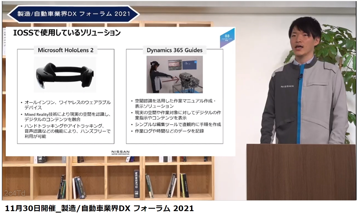 IOSSでは「HoloLens 2」「Dynamics 365 Guides」などを利用している