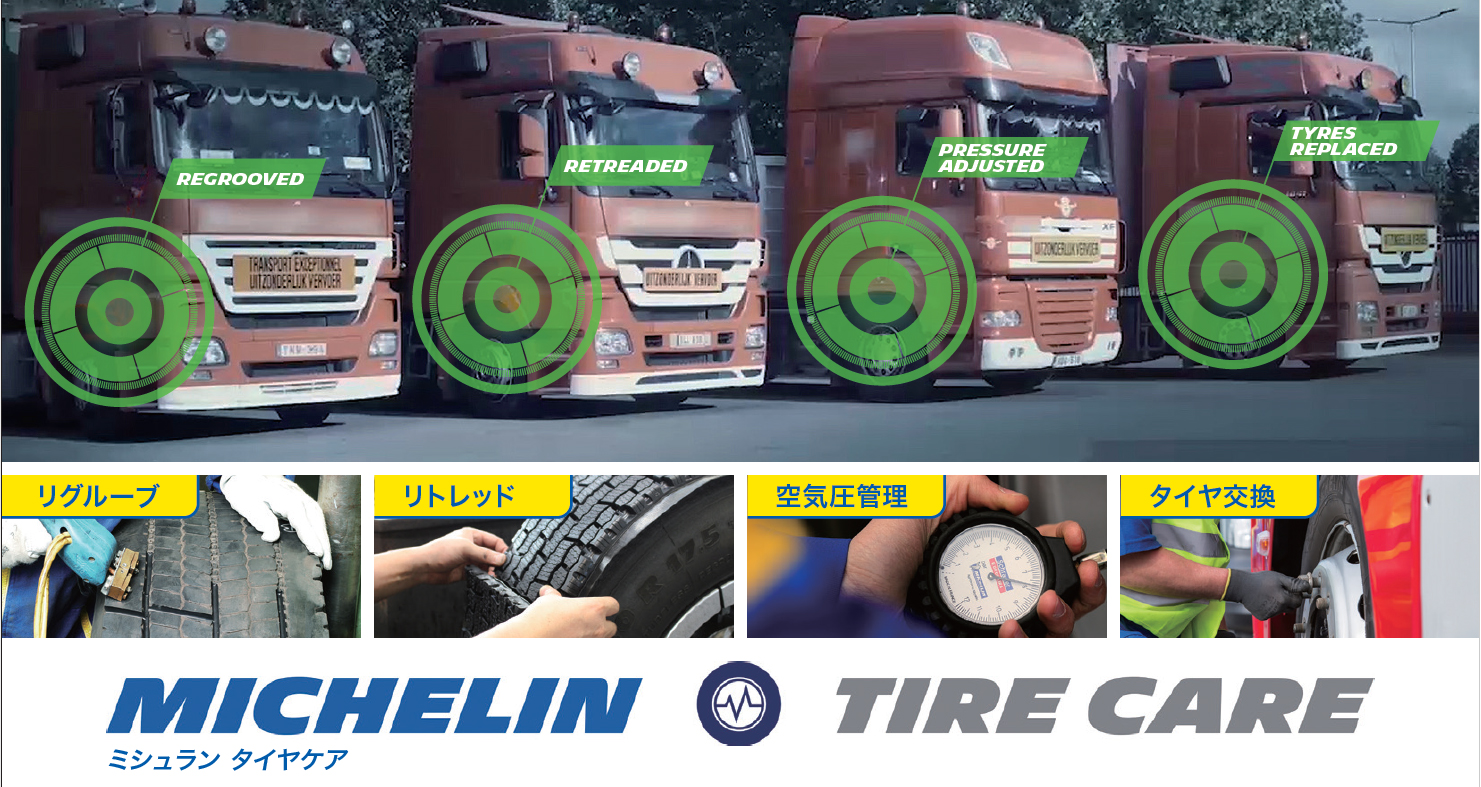 「ミシュラン タイヤケア」管理イメージ