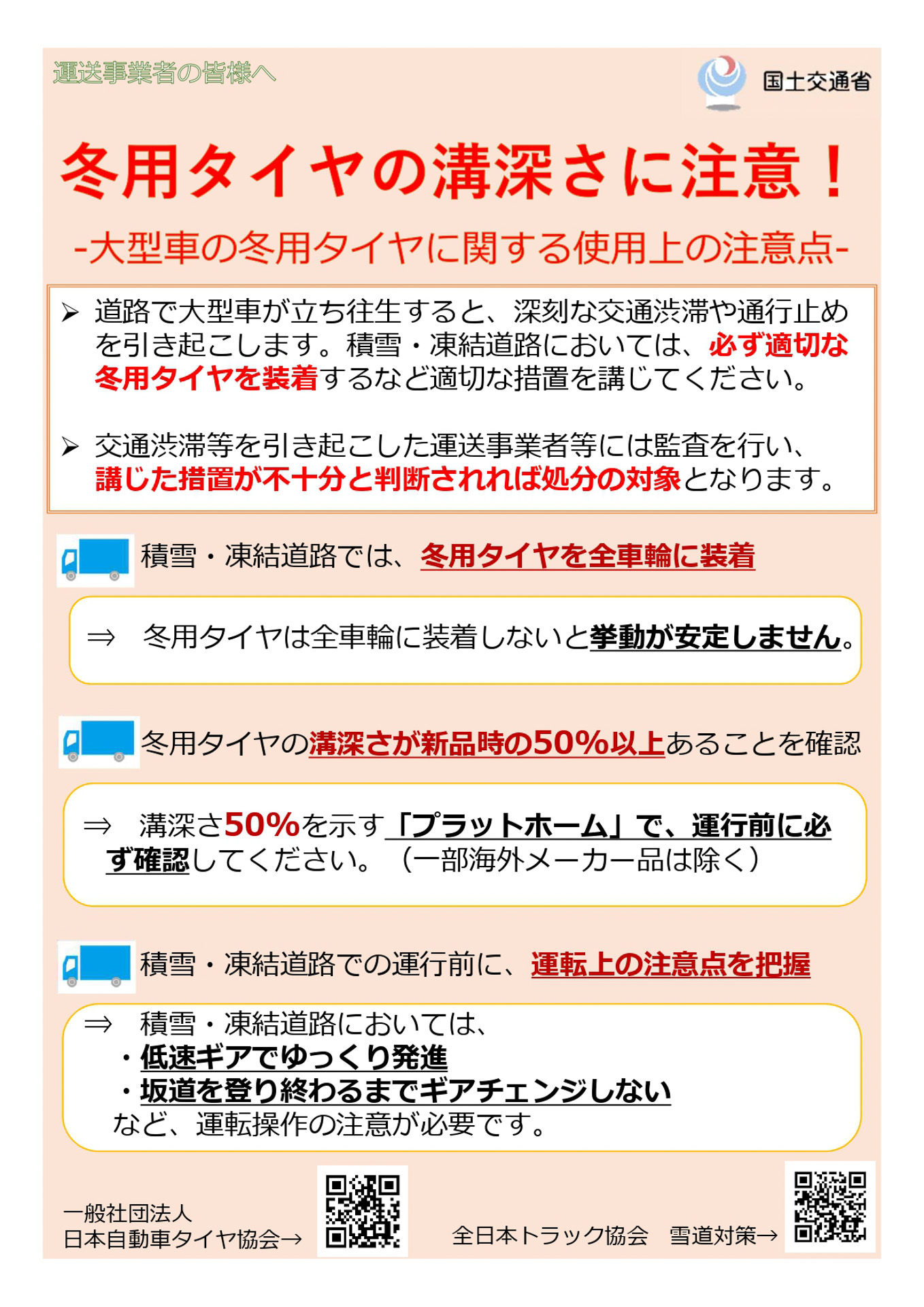 「冬用タイヤの溝深さに注意！」（チラシ）