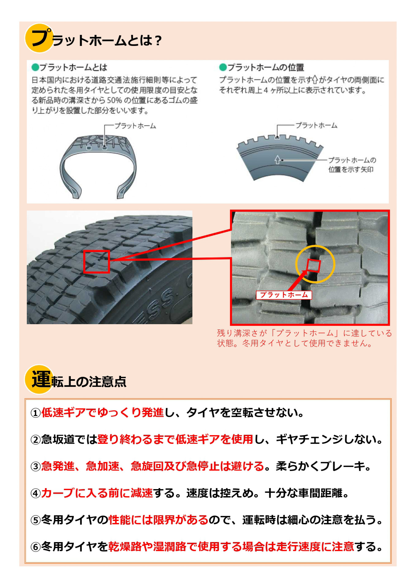 「冬用タイヤの溝深さに注意！」（チラシ）