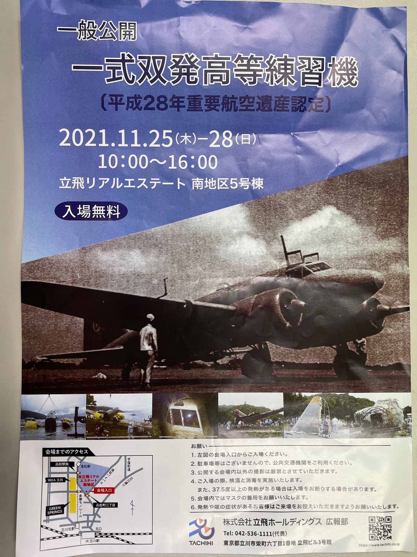 立飛ホールディングスが一般公開しましたが、出遅れて見られませんでした……残念