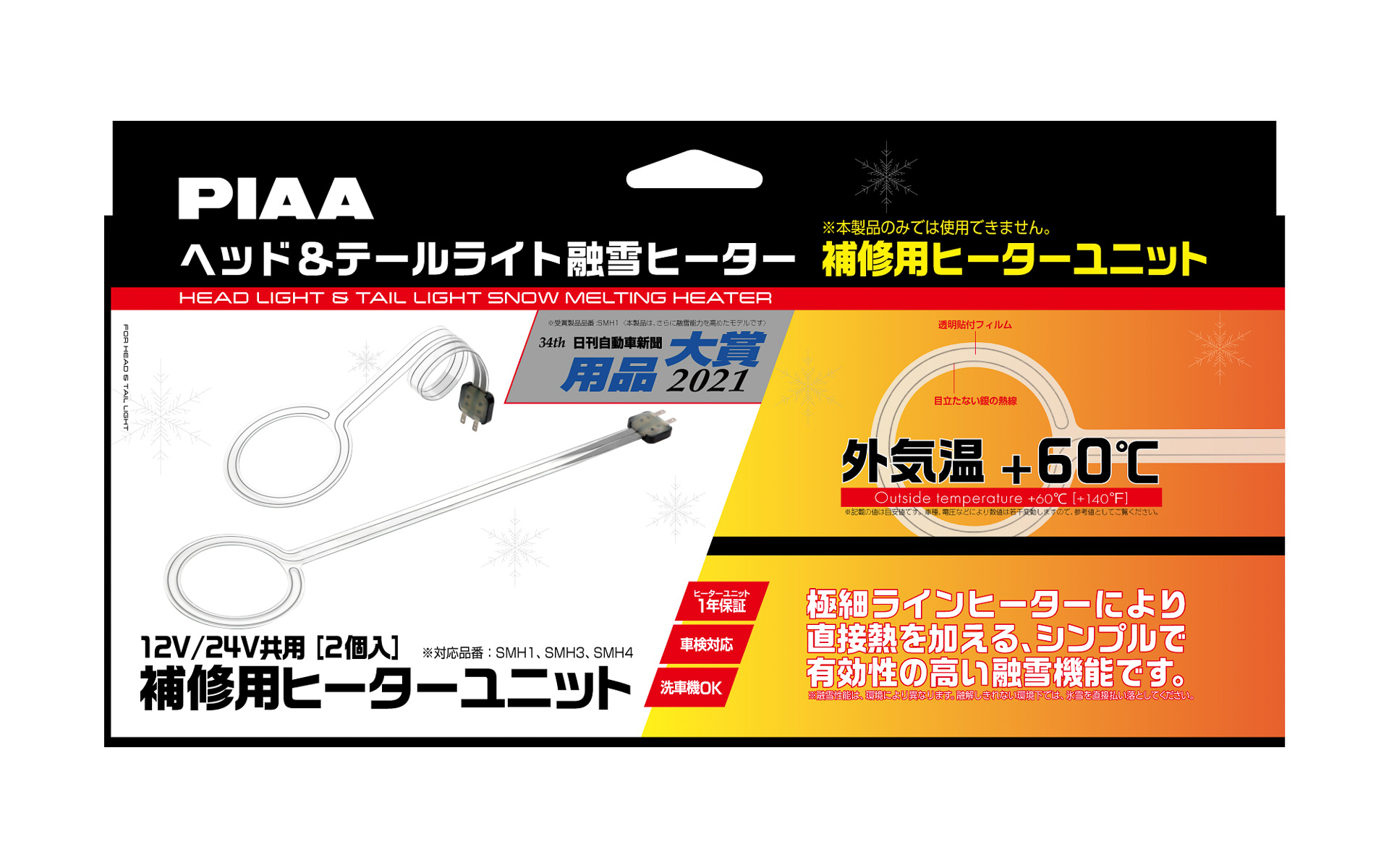 補修用のヒーターユニット単品も設定している