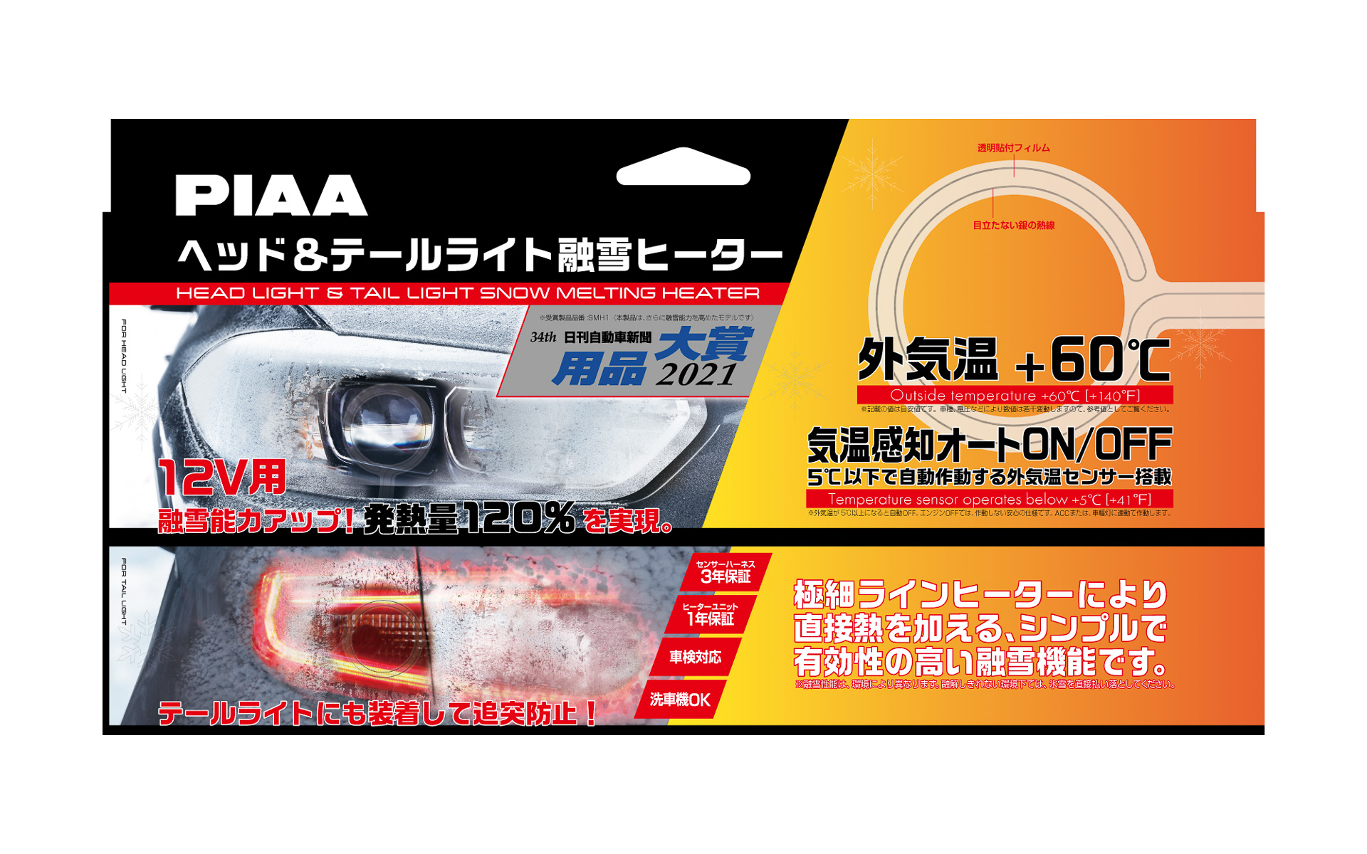 ヘッド＆テールライト融雪ヒーターのキット