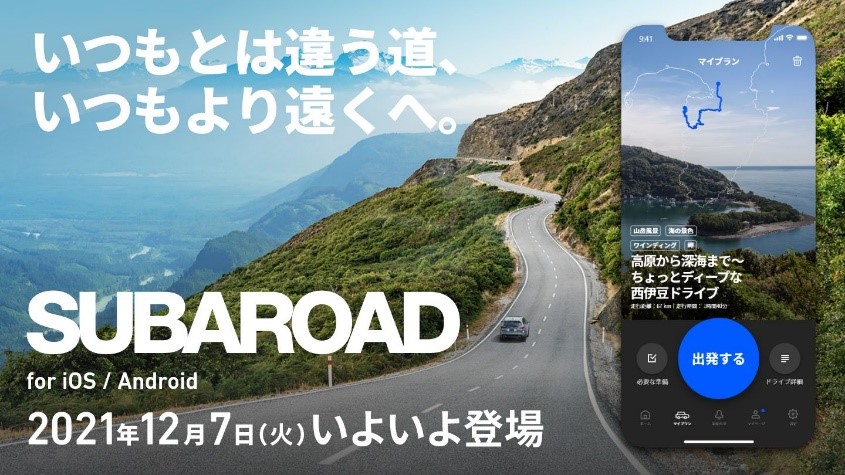 ドライブアプリ「SUBAROAD（スバロード）」