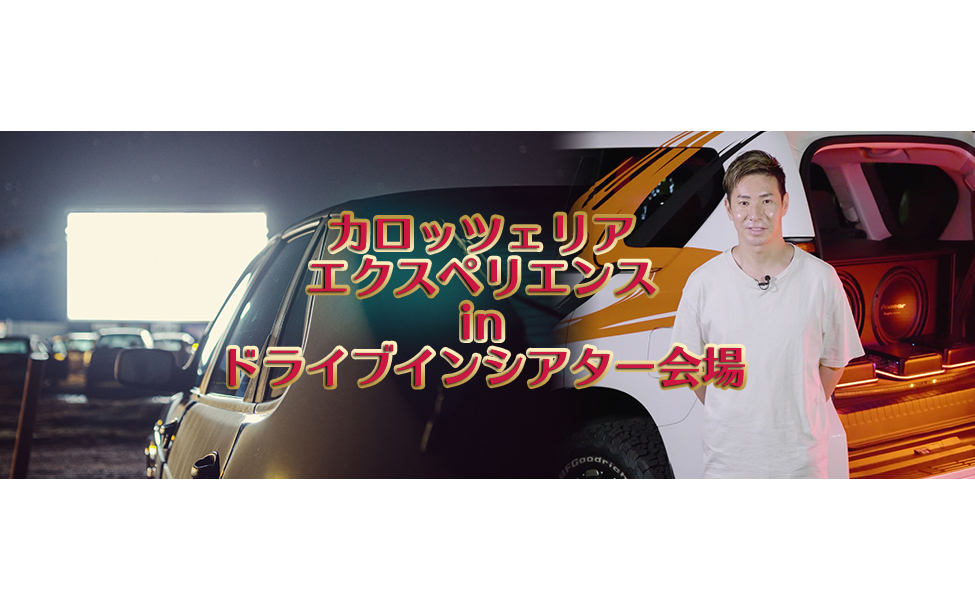 イオンシネマドライブインシアターの会場で最新カーエレクトロニクスを体験できる「カロッツェリア エクスペリエンス」開催