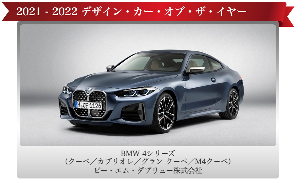 デザイン・カー・オブ・ザ・イヤーを受賞した「BMW 4シリーズ（クーペ/カブリオレ/グラン クーペ/M4 クーペ）」