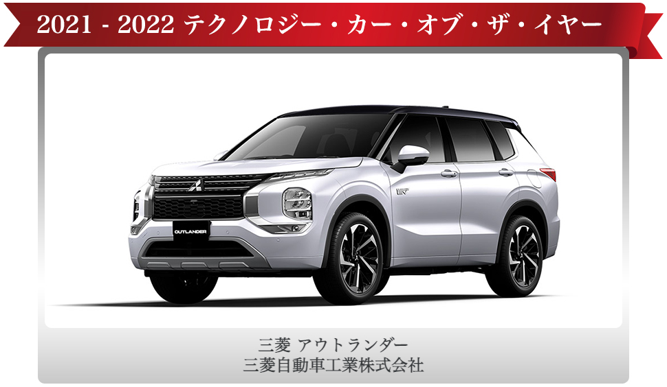 テクノロジー・カー・オブ・ザ・イヤーを受賞した「三菱 アウトランダー」