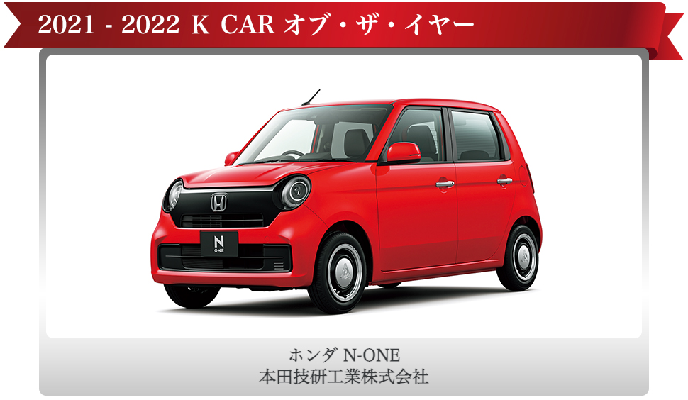 K CAR オブ・ザ・イヤーを受賞した「ホンダ N-ONE」
