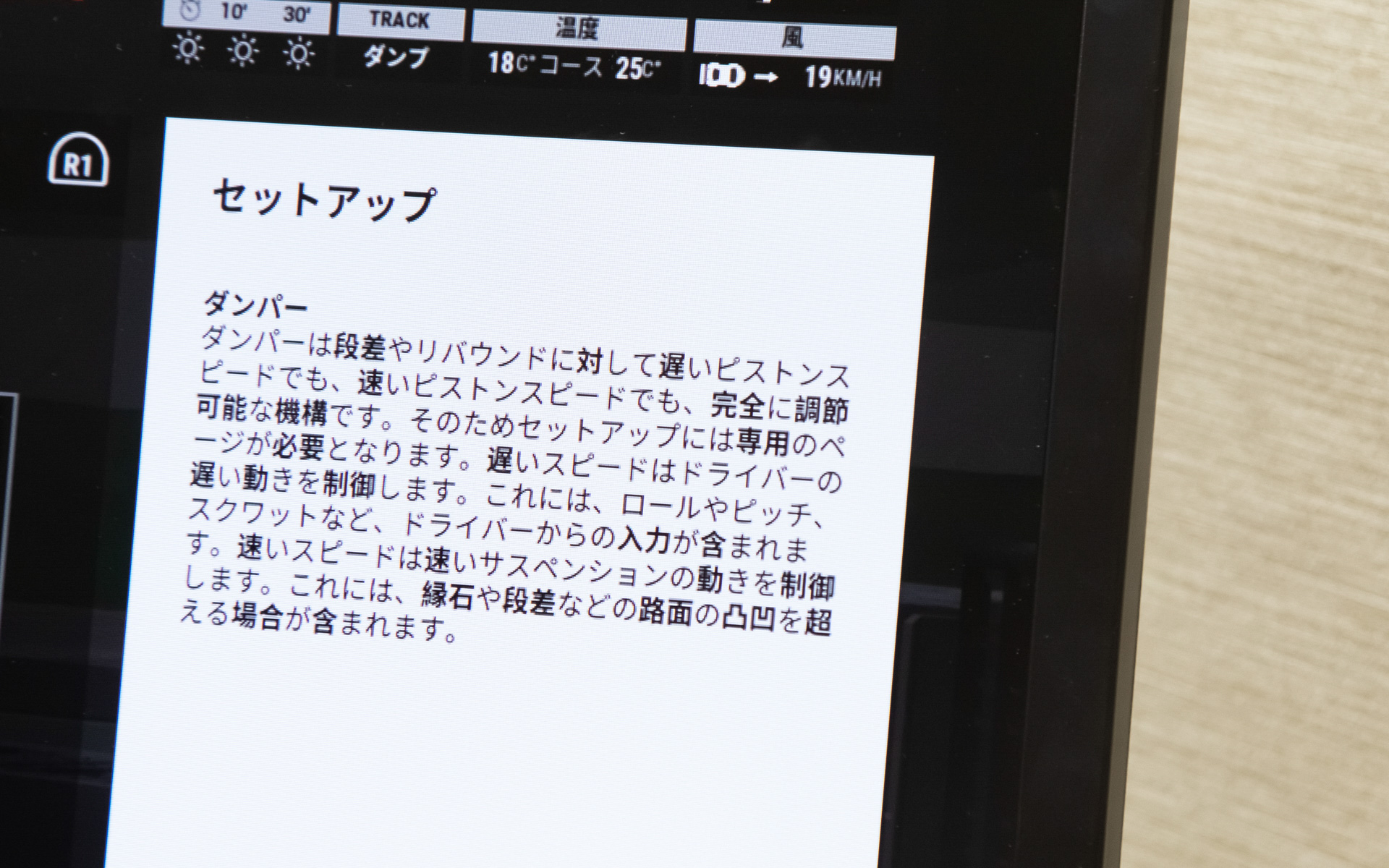 こちらはダンパーの設定画面。伸びと縮みが別に調整できるのはあきれるくらいリアル。しかもピストンスピードの速さによっての減衰力特性も変えられる。まさしく「リアルレースシミュレーション」である