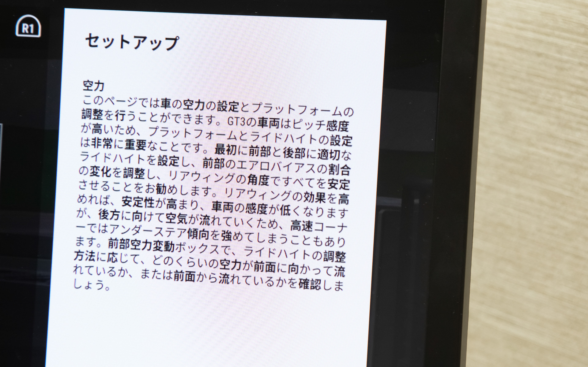 空力に優れるGT3マシンは車高によっても特性が大きく変わるのでそこを設定できる項目。燃料搭載量による車高変化から空力特性の違いまで再現されているようだ