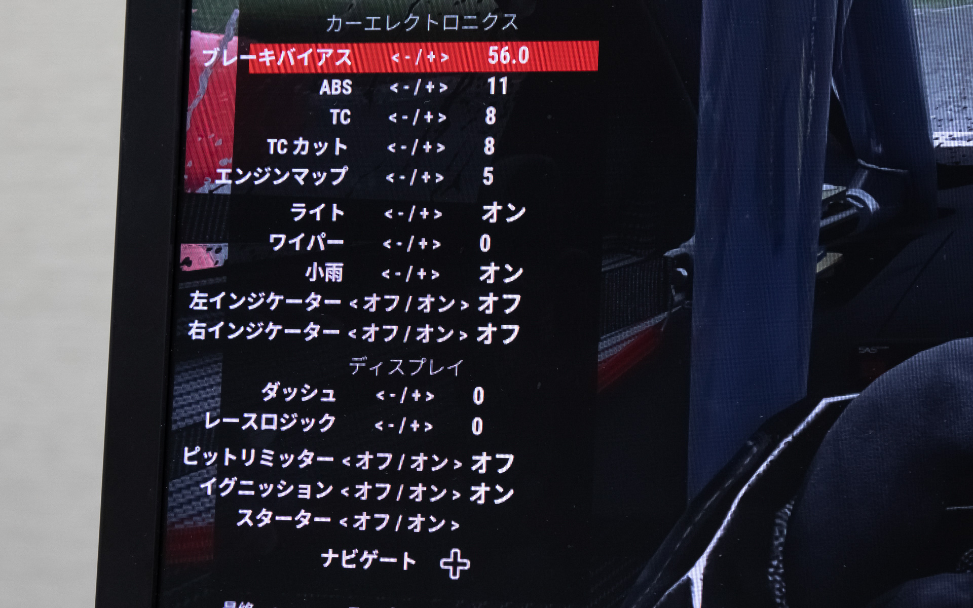設定状況を呼び出す。ここでも調整が可能
