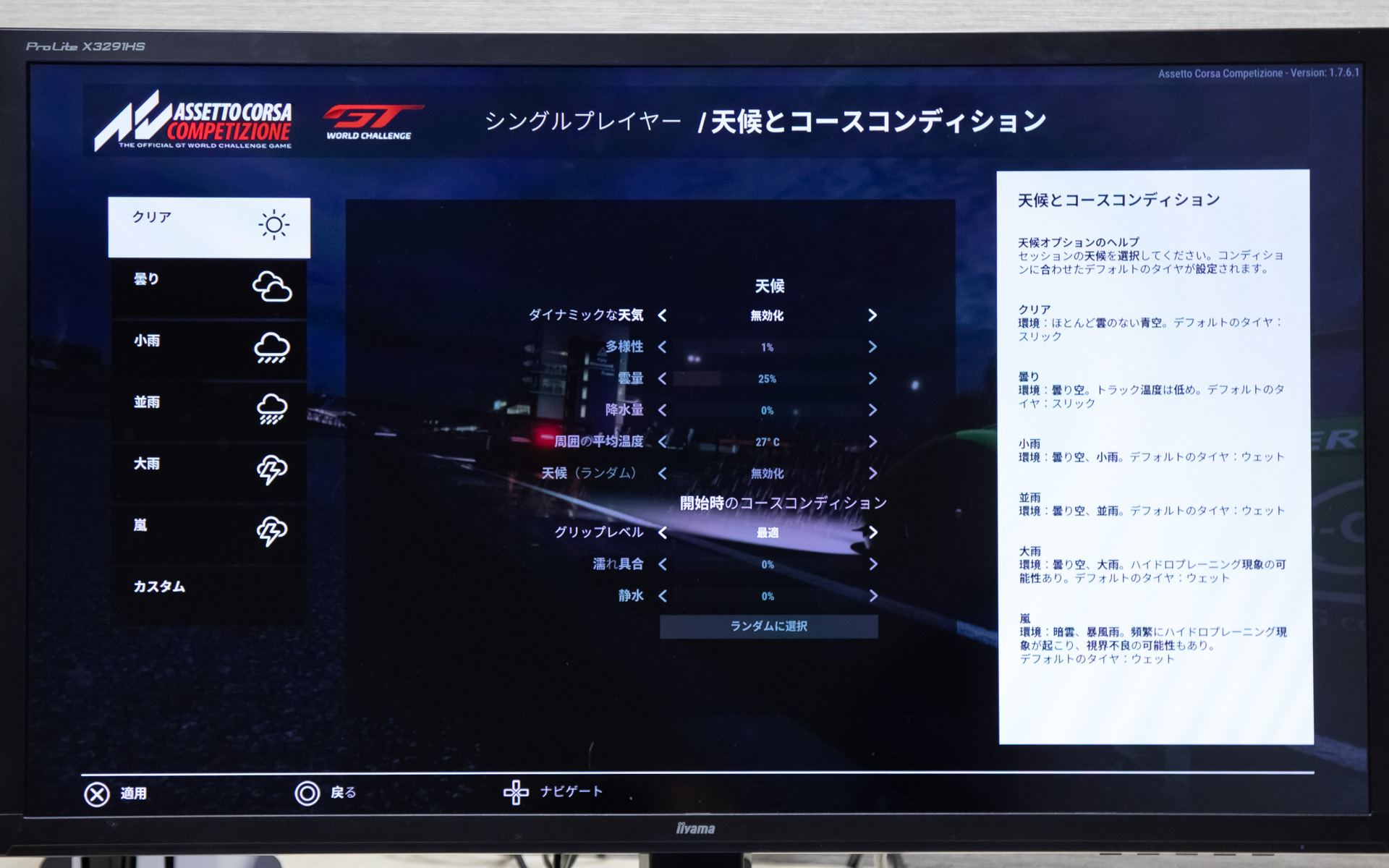 レース途中から雨になる設定も可能なので、ドライスタートでも雨を意識したセットアップにして後半で勝負をかける、なんてこともできる
