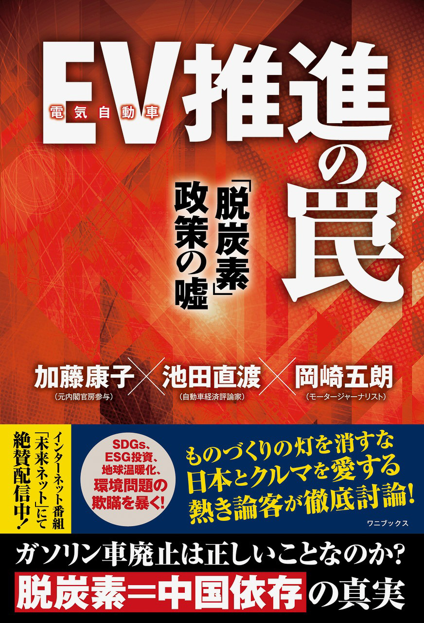 EV（電気自動車）推進の罠 「脱炭素」政策の嘘