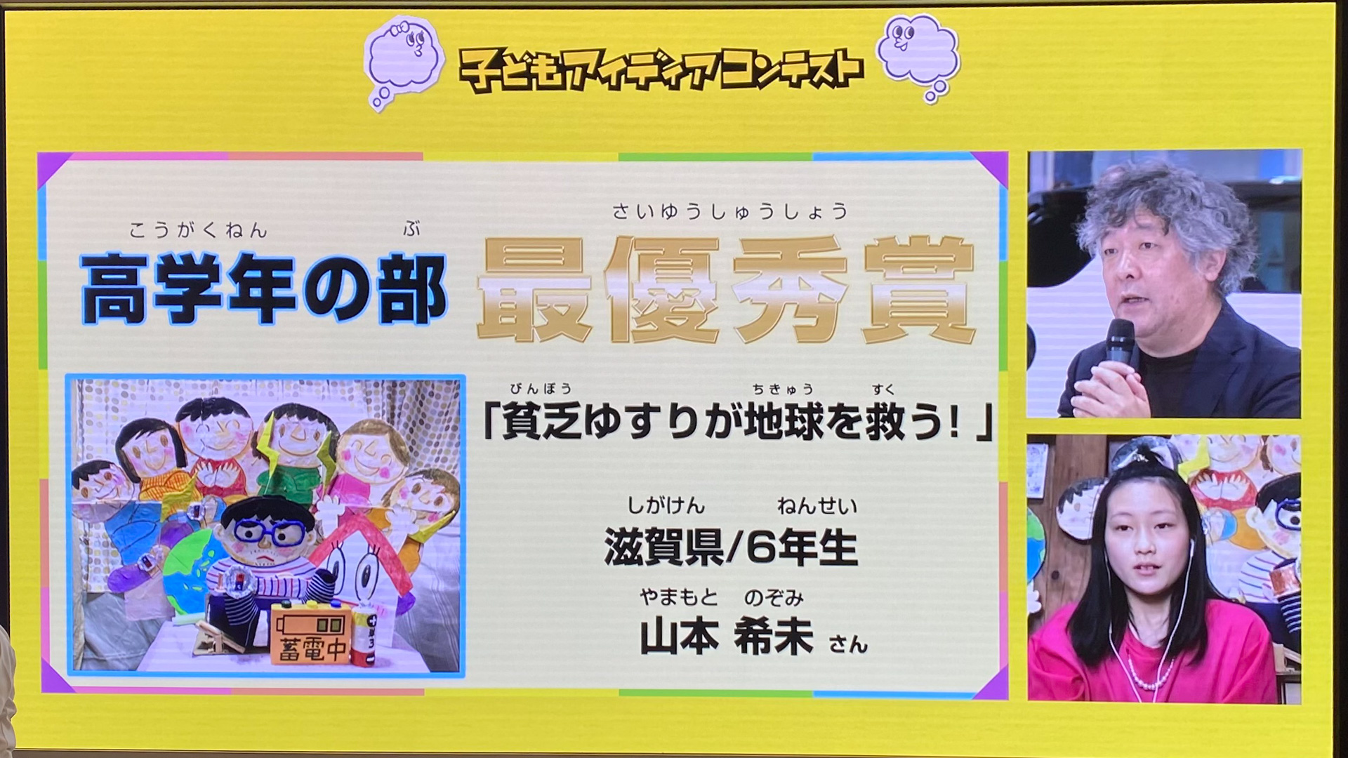 高学年の最優秀賞を獲得したのが、滋賀県の小学6年生・山本希未さんの作品「貧乏ゆすりが地球を救う！」です。お父さんの貧乏ゆすりがひどいので、それを何かに役立てることはできないかな？　と思ったのがきっかけだったそう。普段はこんなに可愛らしい女の子ですが、プレゼンの時にはお茶の水博士みたいに変身していたのもインパクト大でした（笑）