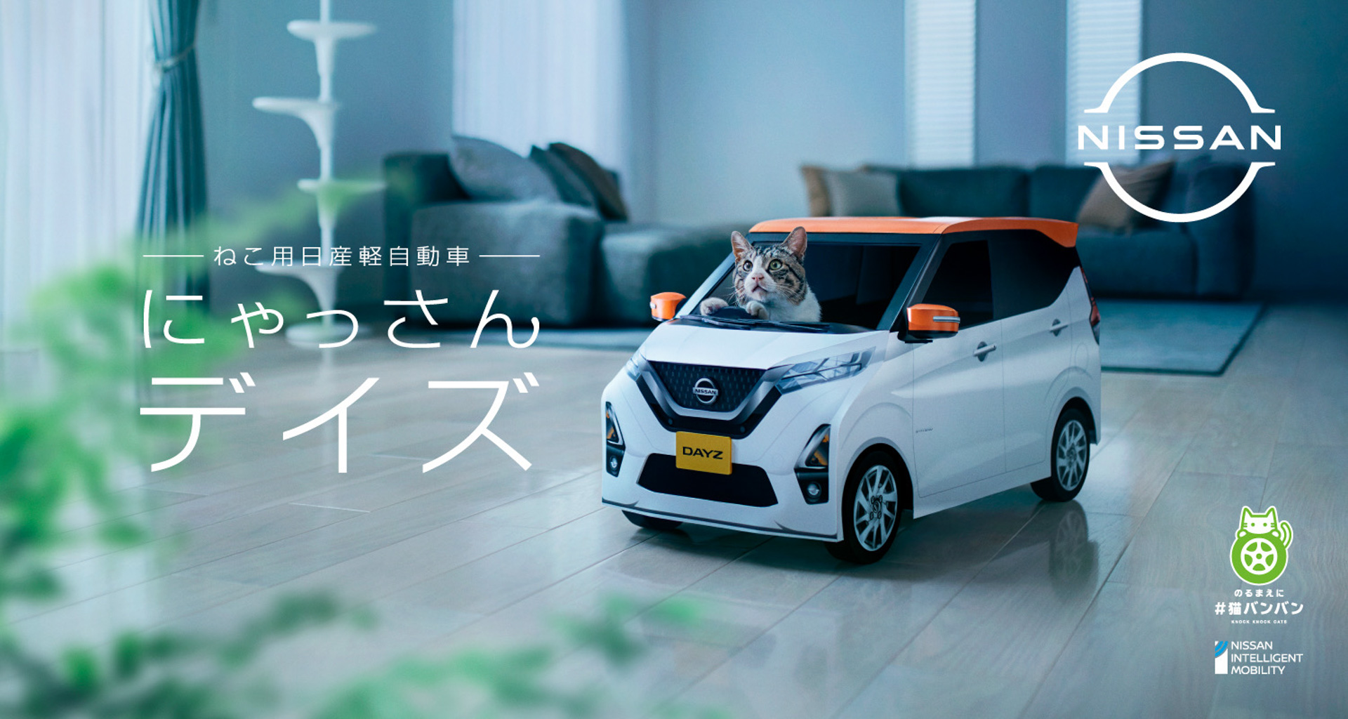 “ねこ用軽自動車”「にゃっさんデイズ」