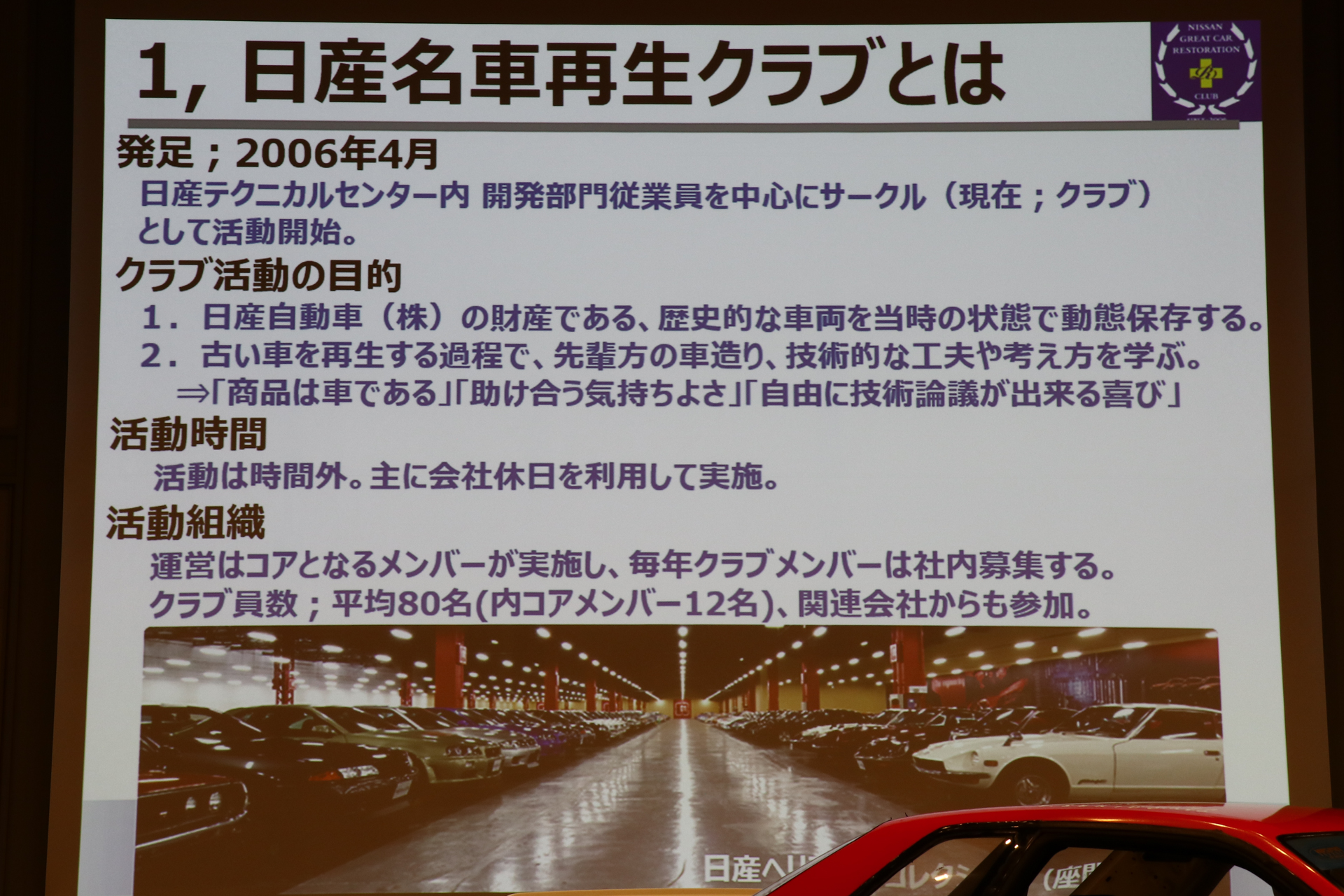 日産名車再生クラブの概要。2006年に発足、勤務時間外に活動、コアメンバー以外のクラブメンバーは毎年募集する