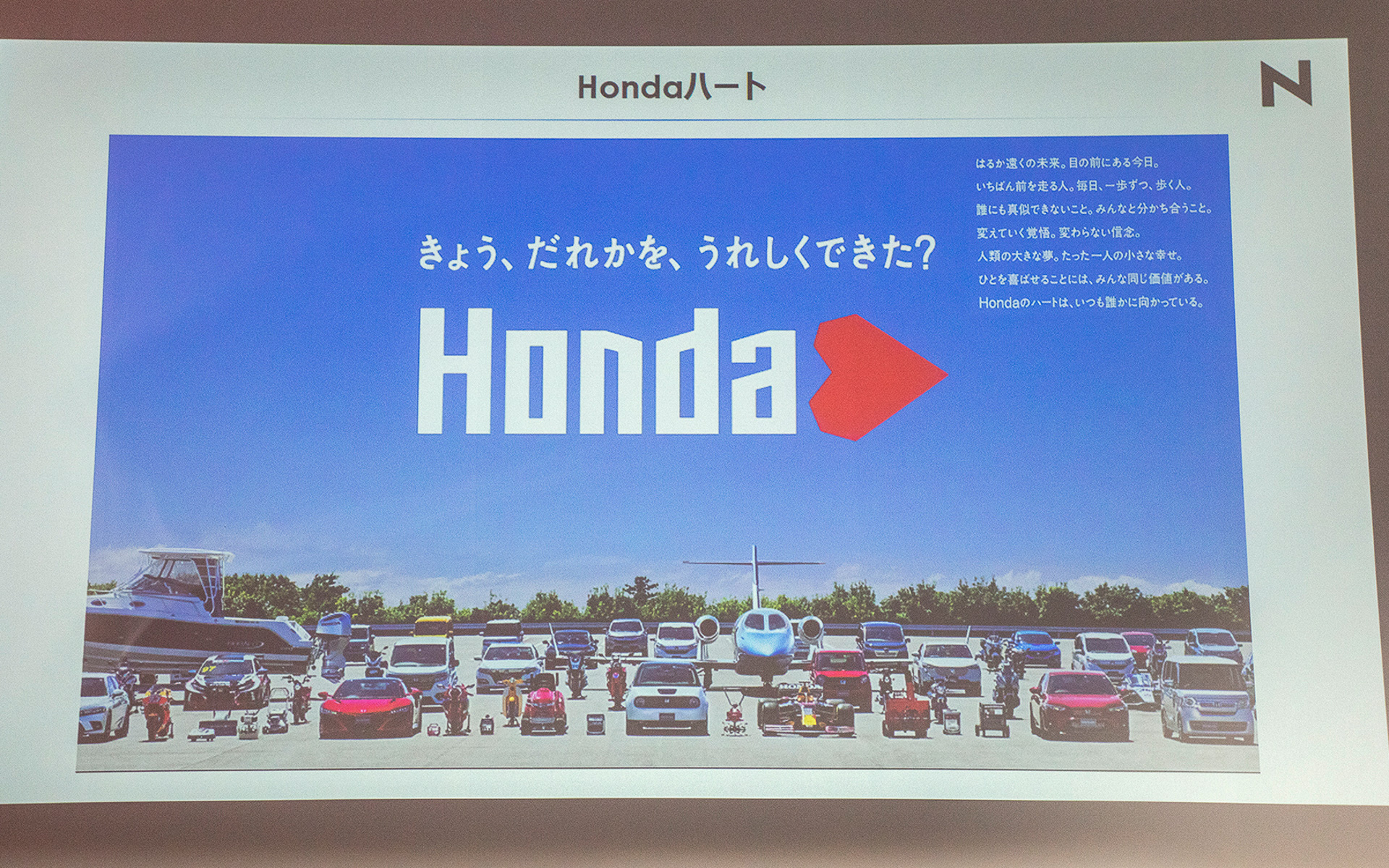 ホンダが掲げる新しいテーマが「Hondaハート」。Hondaジェットからホンダの農機具までの製品が登場するTVCMもはじまっている