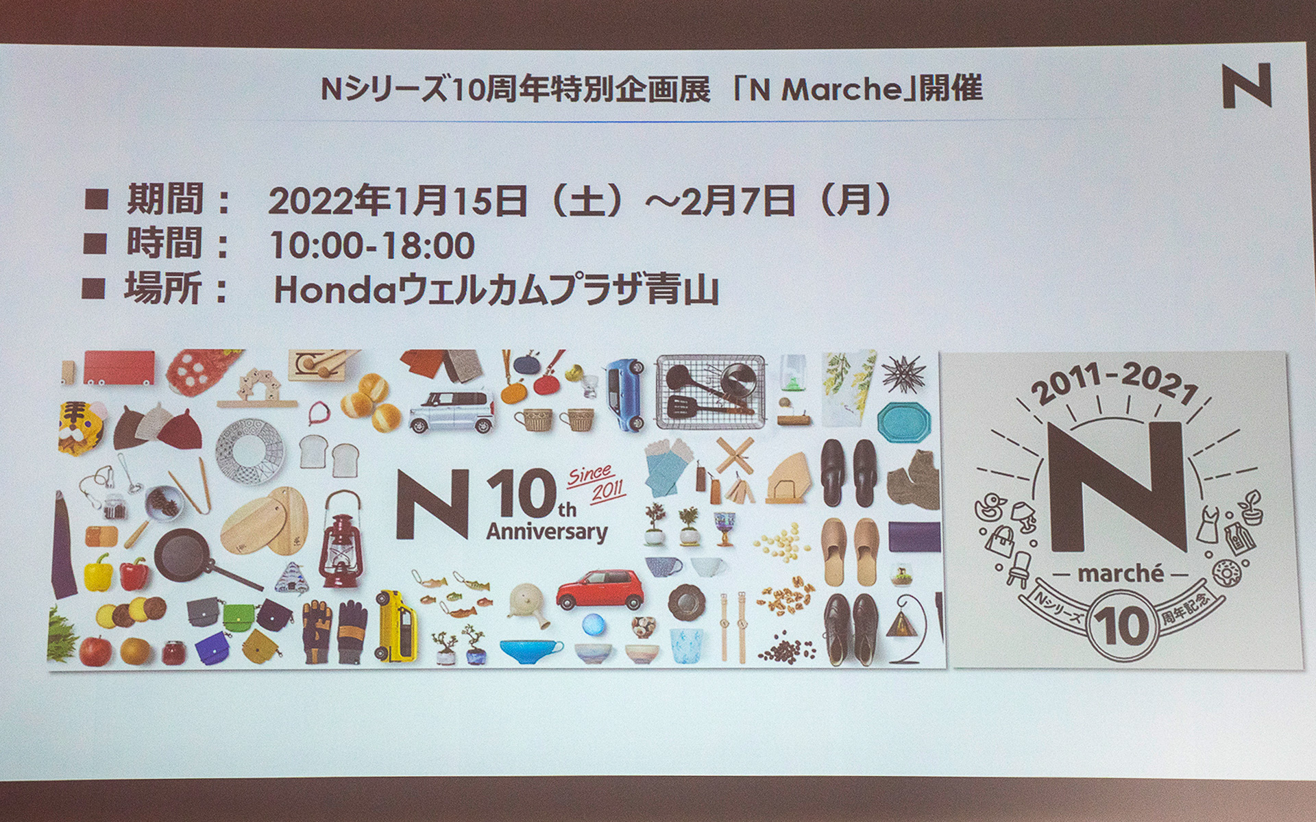 2022年1月15日から2月7日にNシリーズ販売10周年を記念した特別企画展「N Marche」をHonda ウエルカムプラザ青山で開催