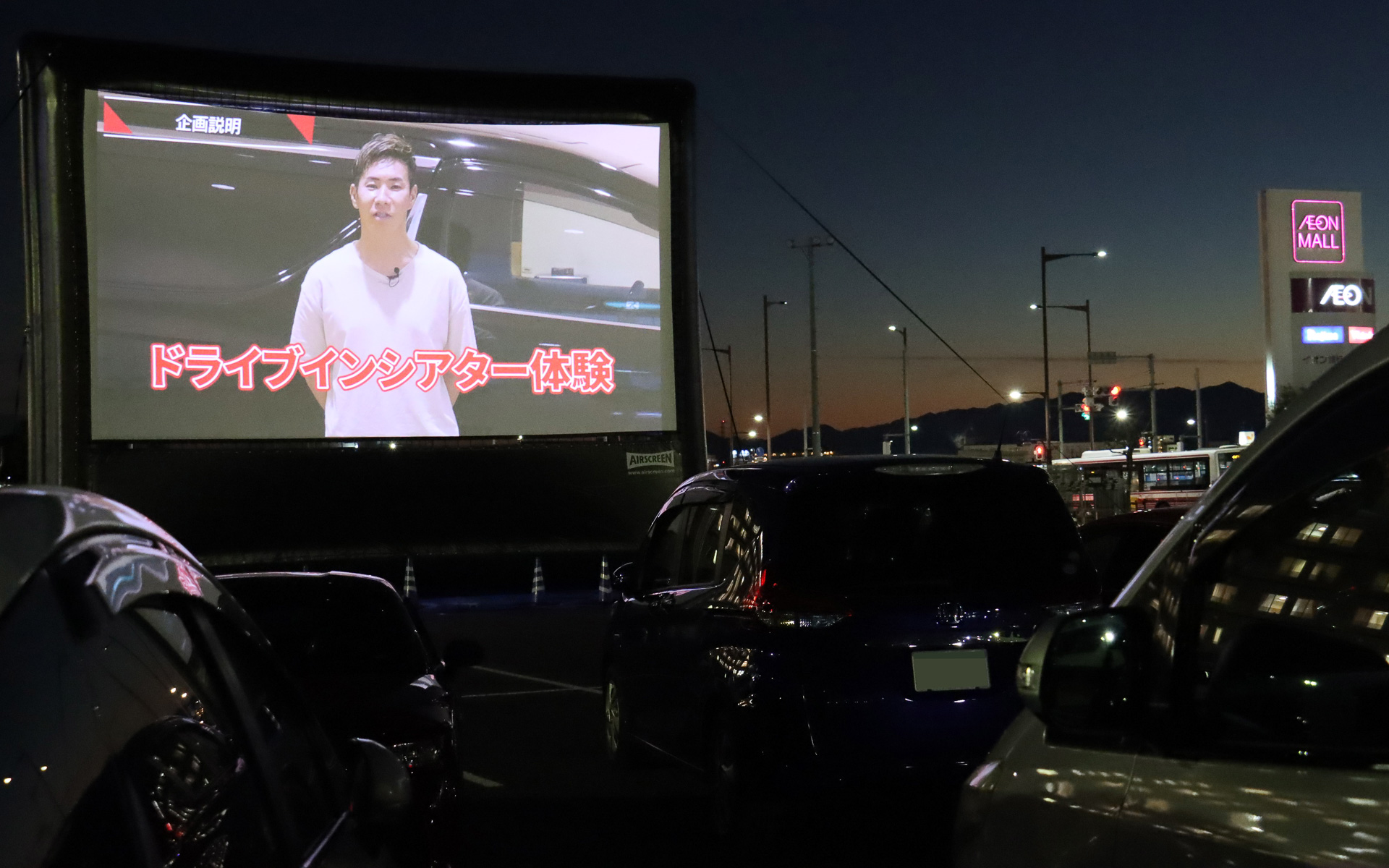 「イオンモールむさし村山」のドライブインシアターで映画「ワイルド・スピード MEGA MAX」や小林可夢偉選手が登場するオリジナルムービーなどを上映する「カロッツェリア エクスペリエンス in ドライブインシアター」が開催された