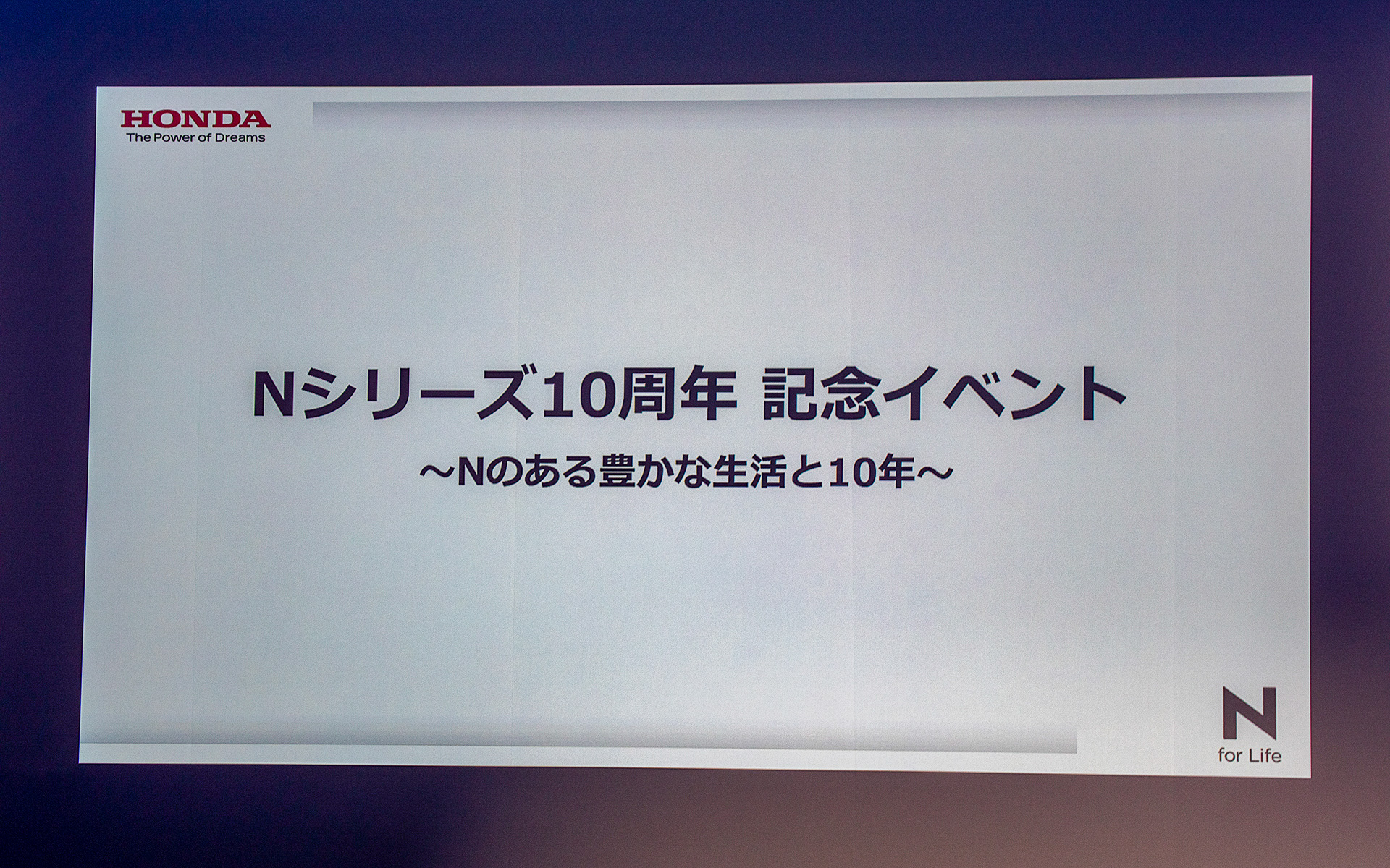 Hondaハートの精神に基づいて誕生したのがNシリーズ。12月16日で10周年を迎えたNシリーズにちなんだ話題で構成されるトークイベントが開催された