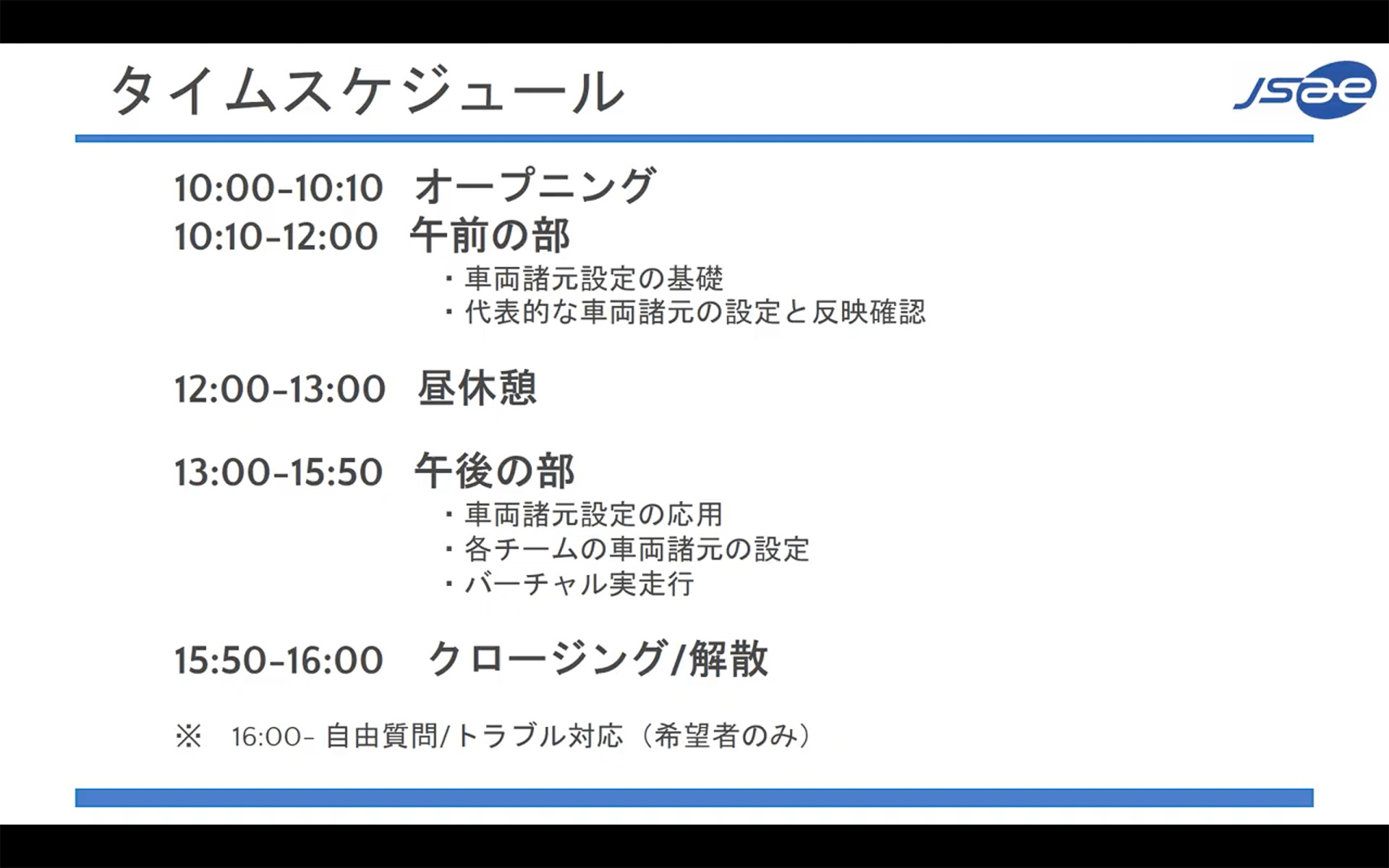 この日は初回ということで基本設定を中心とした講義内容。とはいえ学生フォーミュラのチームが知りたいMODの作り方を解説しているものはほかにないだけに貴重。受講者もとても熱心だった。学生フォーミュラ参加チーム向けにアーカイブ配信もあるようなので見ていないチームの方は学生フォーミュラ公式Webサイトを確認してほしい
