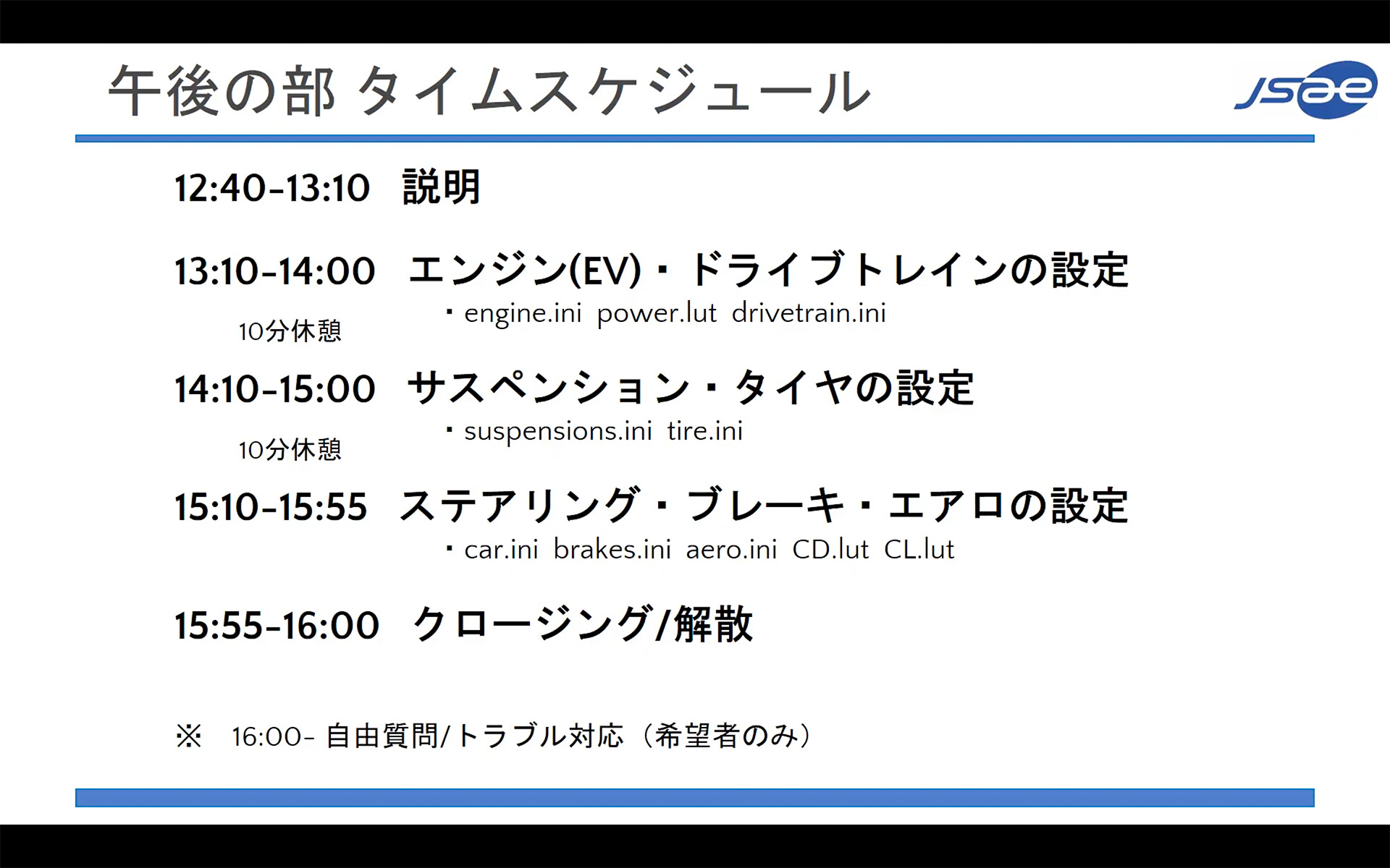 この日は初回ということで基本設定を中心とした講義内容。とはいえ学生フォーミュラのチームが知りたいMODの作り方を解説しているものはほかにないだけに貴重。受講者もとても熱心だった。学生フォーミュラ参加チーム向けにアーカイブ配信もあるようなので見ていないチームの方は学生フォーミュラ公式Webサイトを確認してほしい