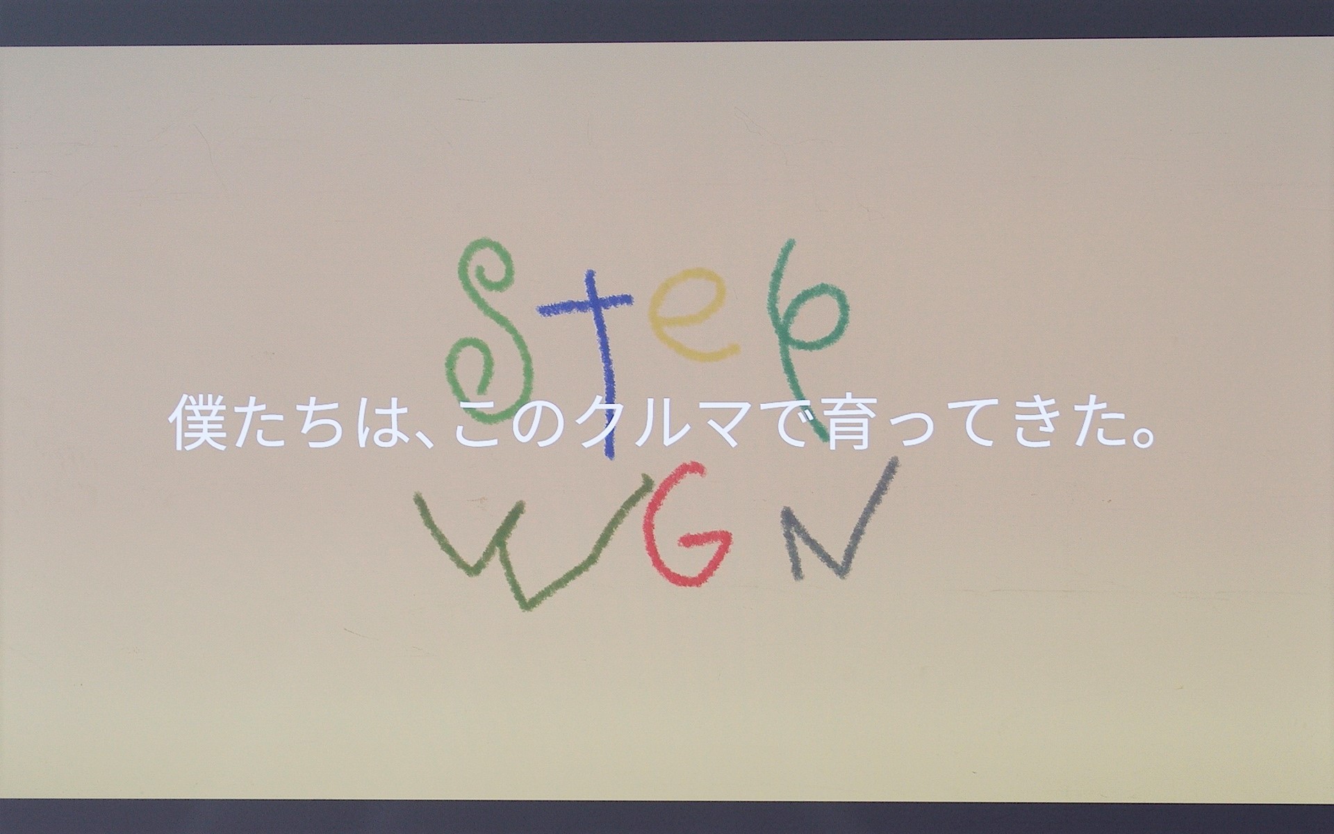 この文字を見ると、オブラディ・オブラダが流れる初代ステップワゴンのCMが思い出される