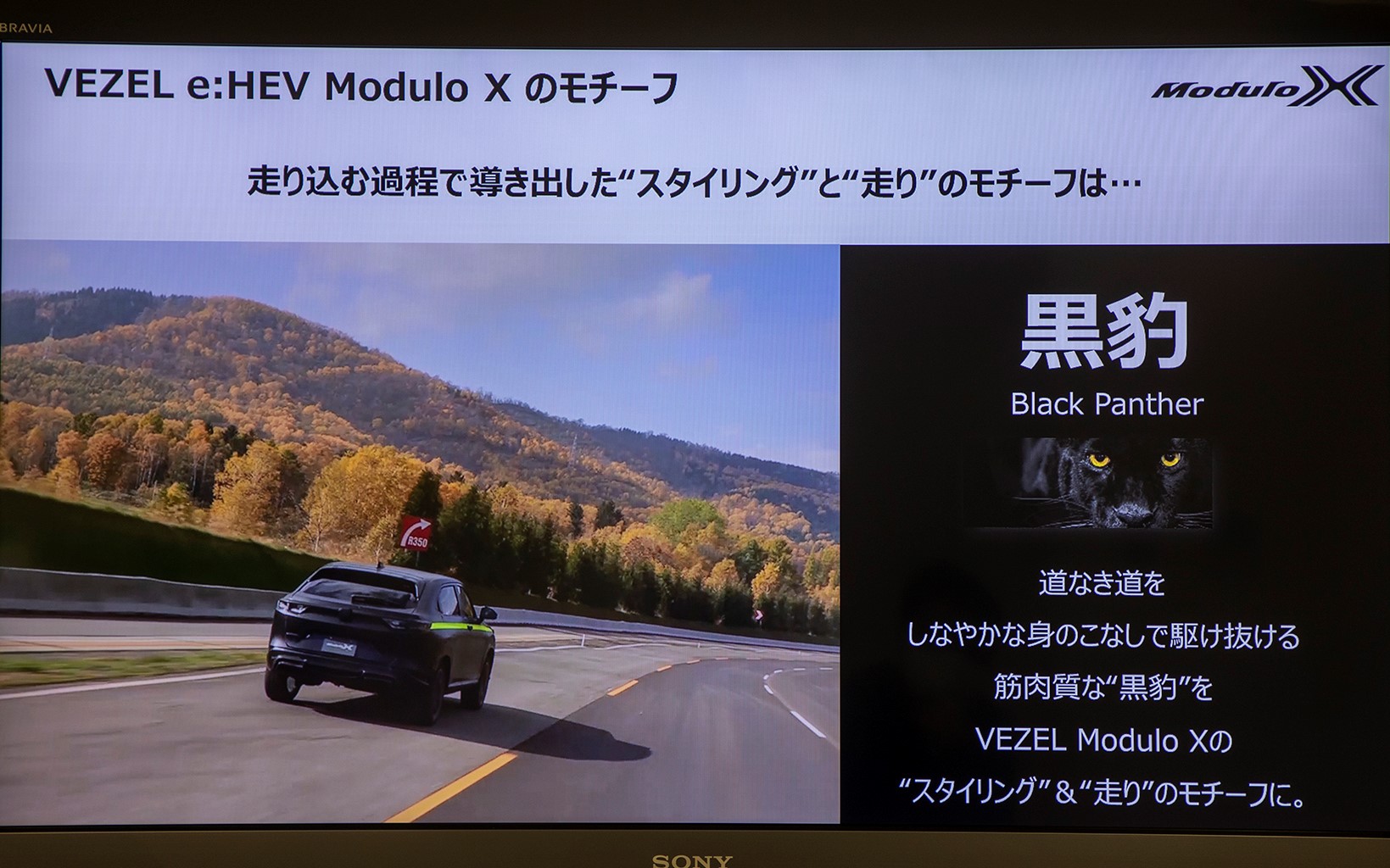 SUVであるヴェゼル e:HEV Modulo X コンセプトは、あらゆる道をしなやかに走り抜けることを目標にして開発されたという。モチーフにしたのは黒豹だったという