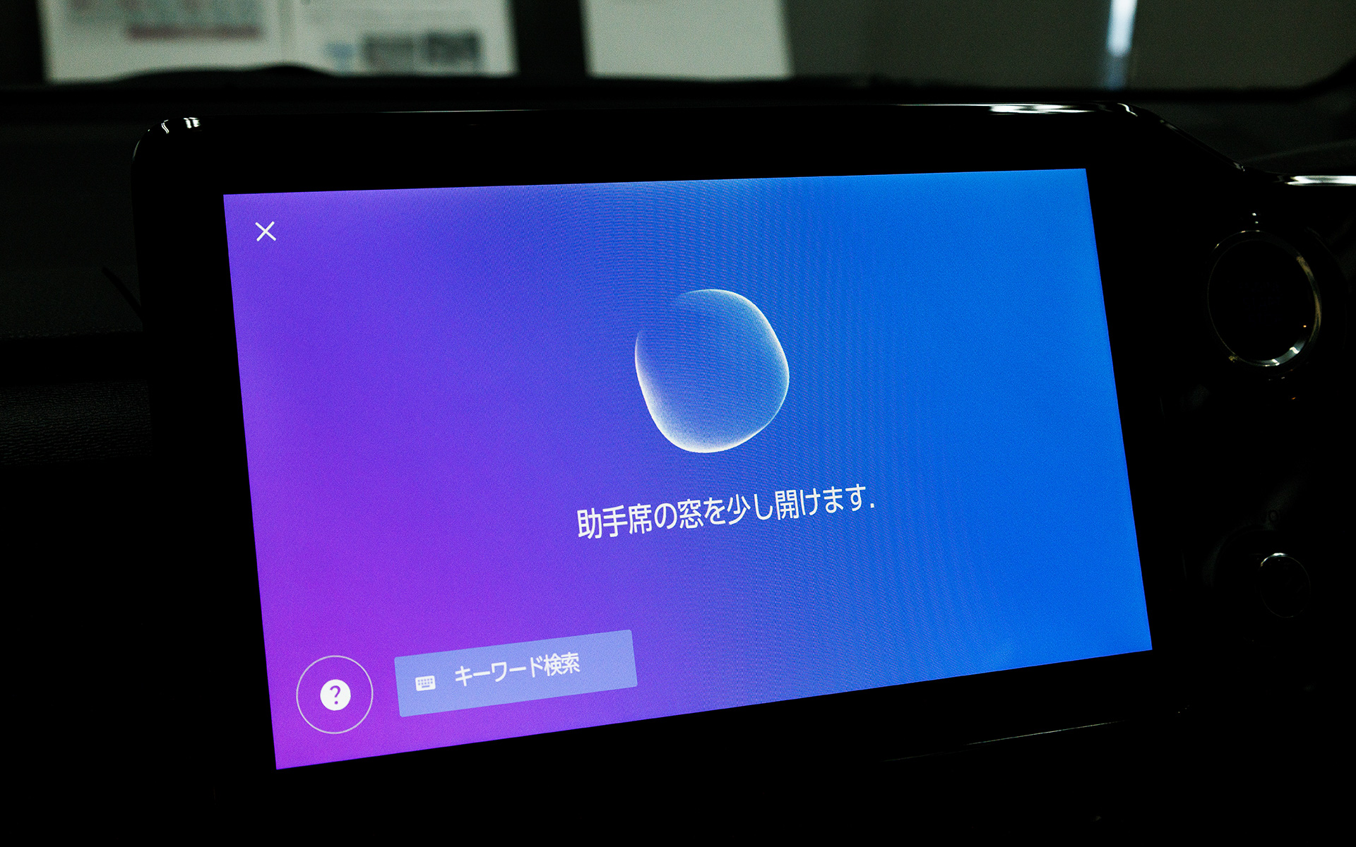 エージェント機能も。ステレオマイクを装備しており発話者の位置を特定。助手席で「窓を開けて」と発話すると助手席側の窓を開けてくれる