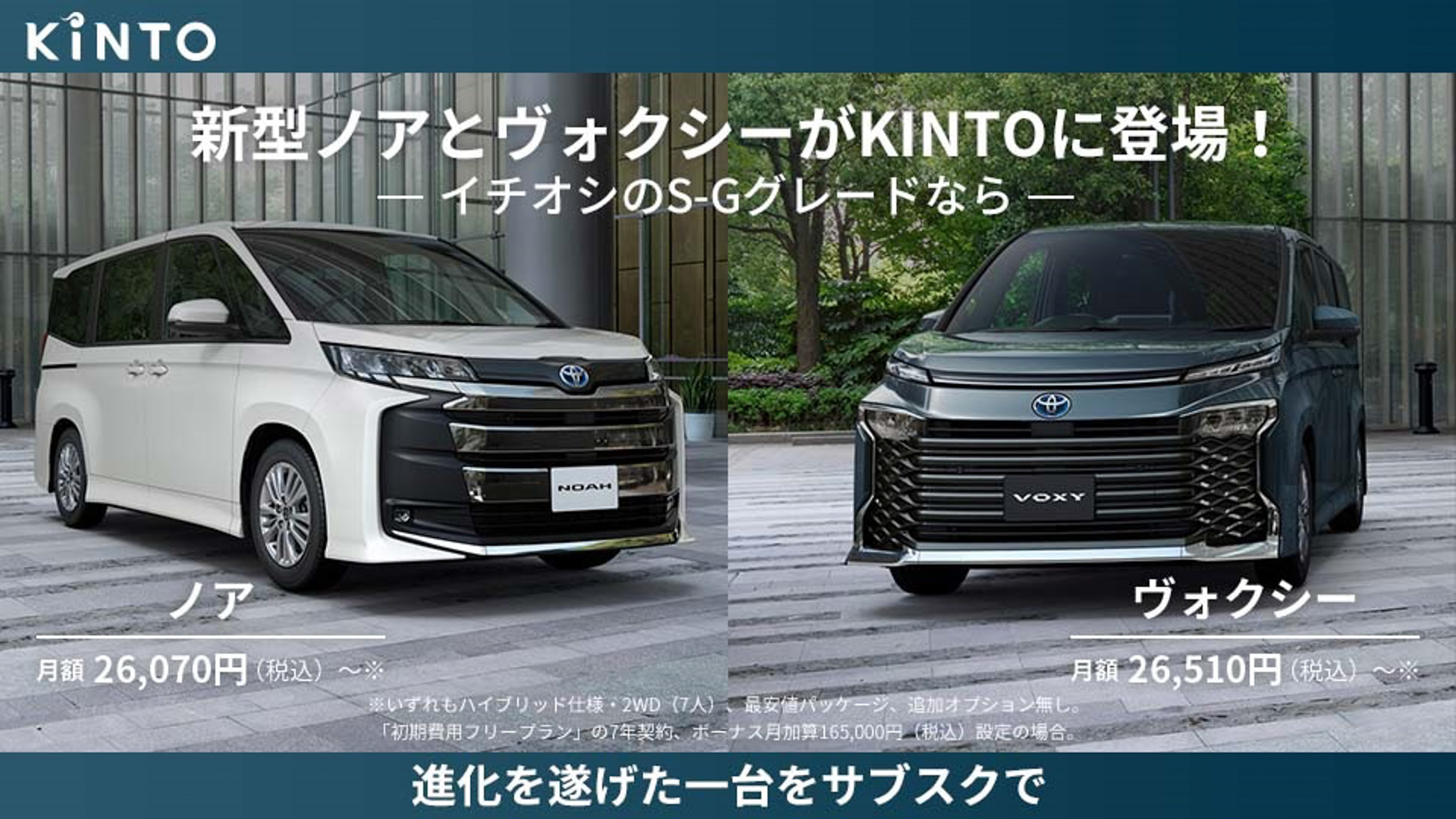 KINTOが新型「ノア」「ヴォクシー」のサブスク開始
