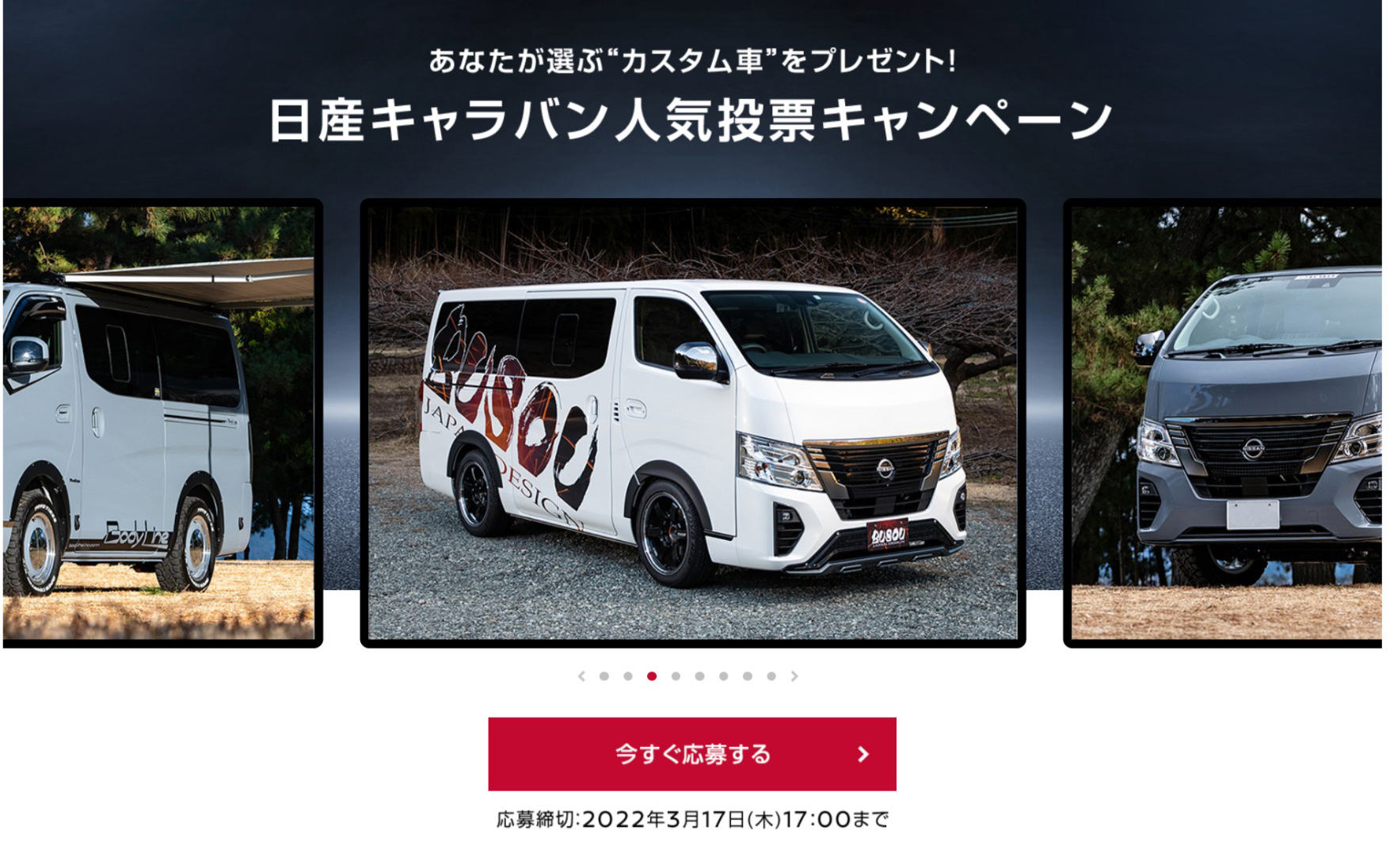 「日産キャラバン人気投票キャンペーン」の特設サイト