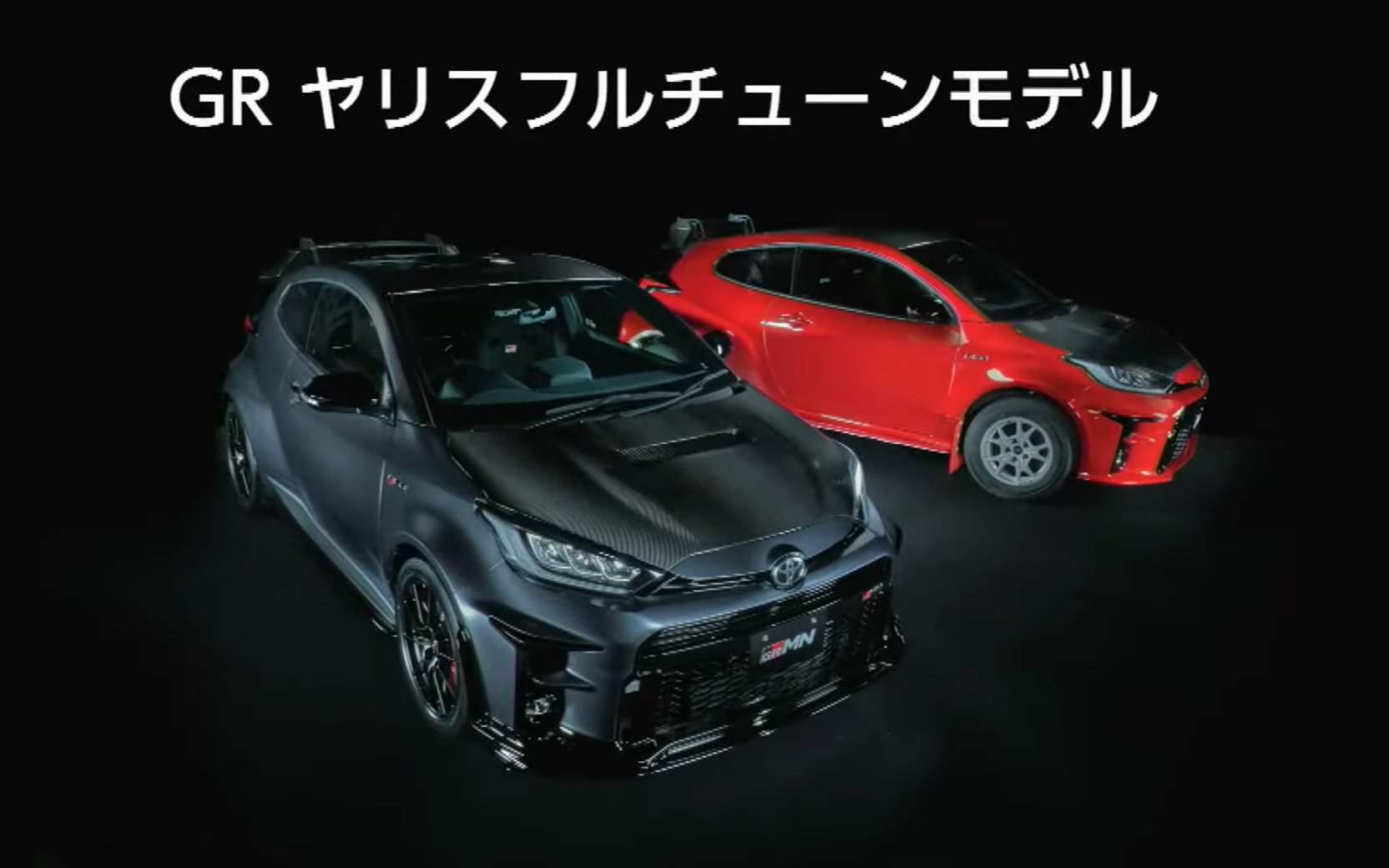 ワールドプレミアとなるGRMNヤリス