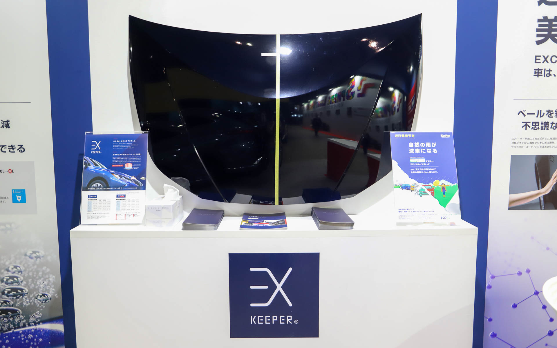 半分だけEXキーパーを施工したボンネットを展示。実際に見ると施工前と施工済みとでツヤや深みが全然違うのだが、写真では伝わらない……。ぜひ現地へ行かれる読者の方は、その違いを確認してもらいたい