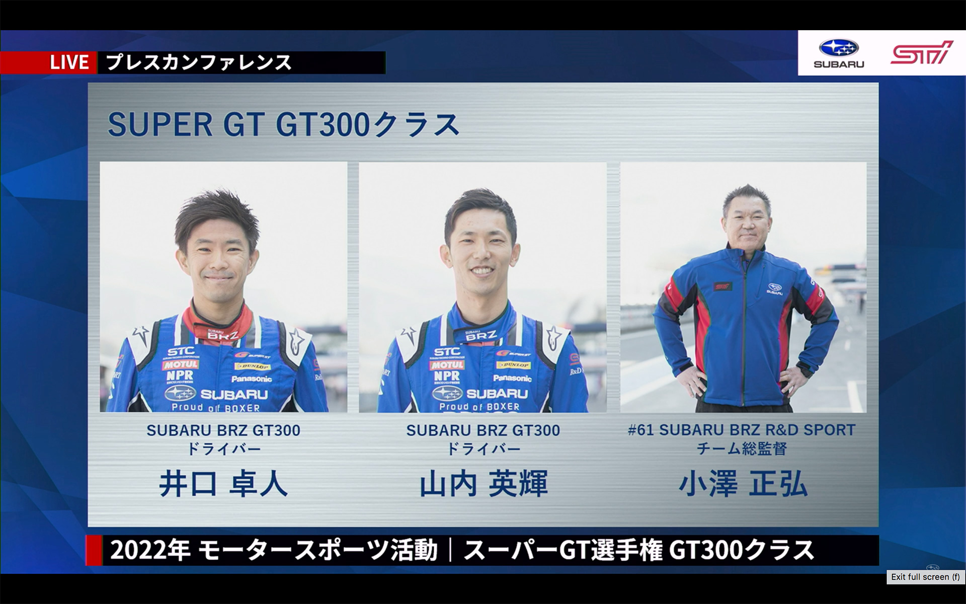 GT GT300クラス SUBARU BRZ GT 300のドライバーを務める井口卓人選手、山内英輝選手