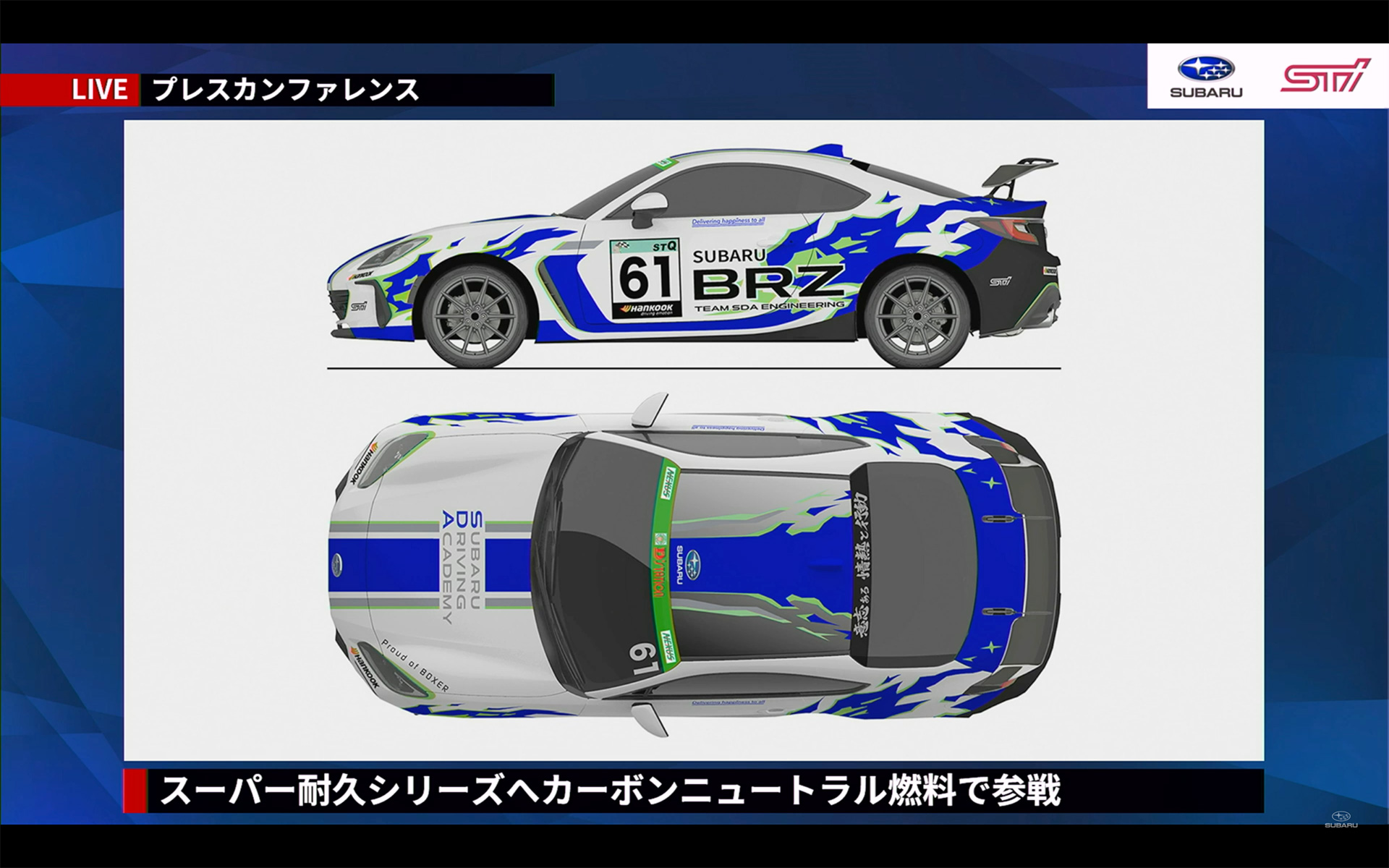 発表されたSUBARU BRZ S耐参戦車両。SUPER GTと同じゼッケン61が描かれている