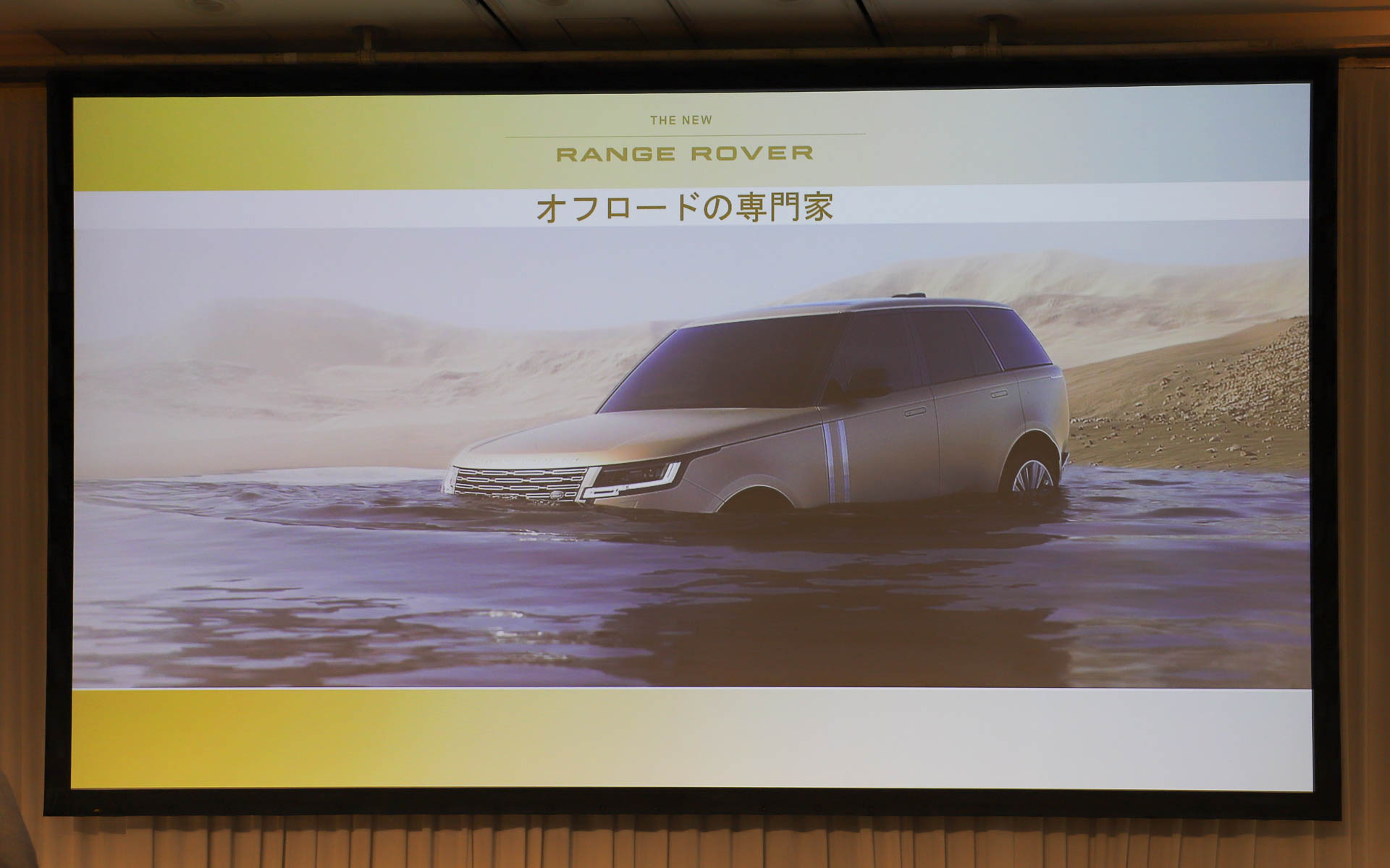 ラグジュアリーでありながらも、ランドローバー車らしく悪路などの走破性能も備える