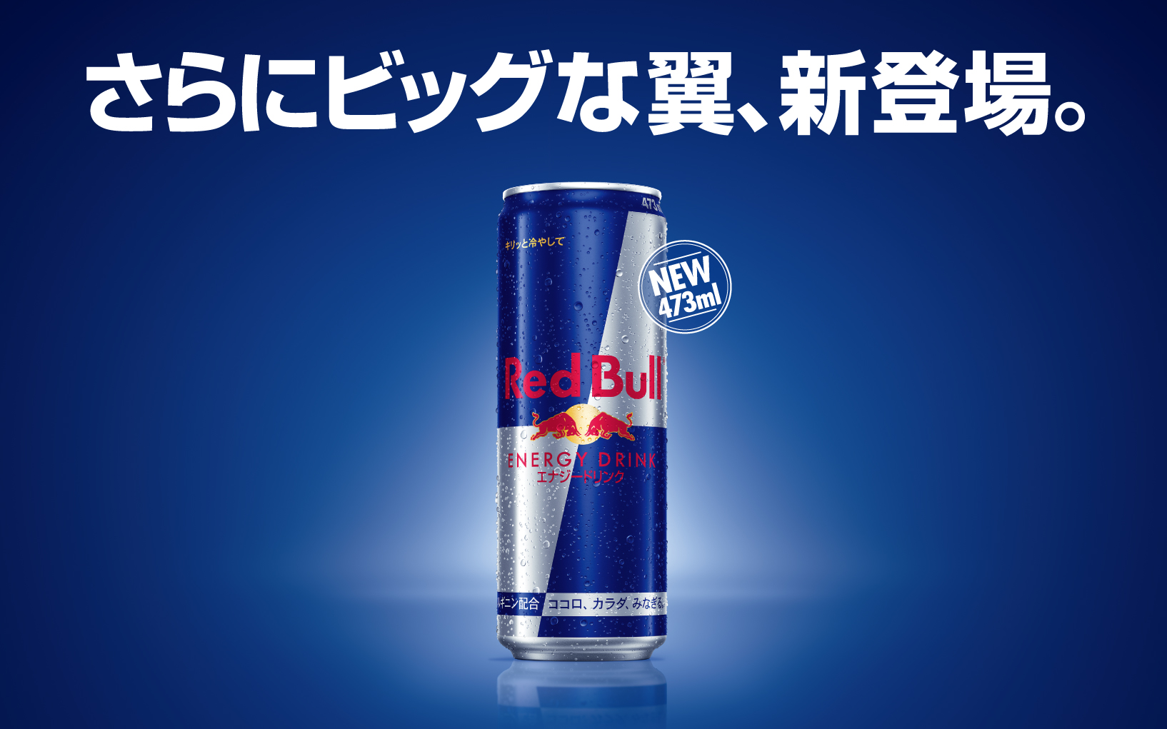 「レッドブル・エナジードリンク」に“ビッグな翼”新登場