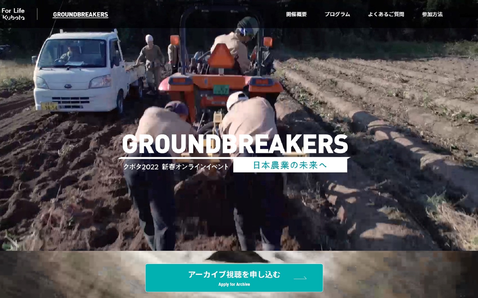 クボタの2022年新春オンラインイベント「GROUNDBREAKERS 日本農業の未来へ」が開催された