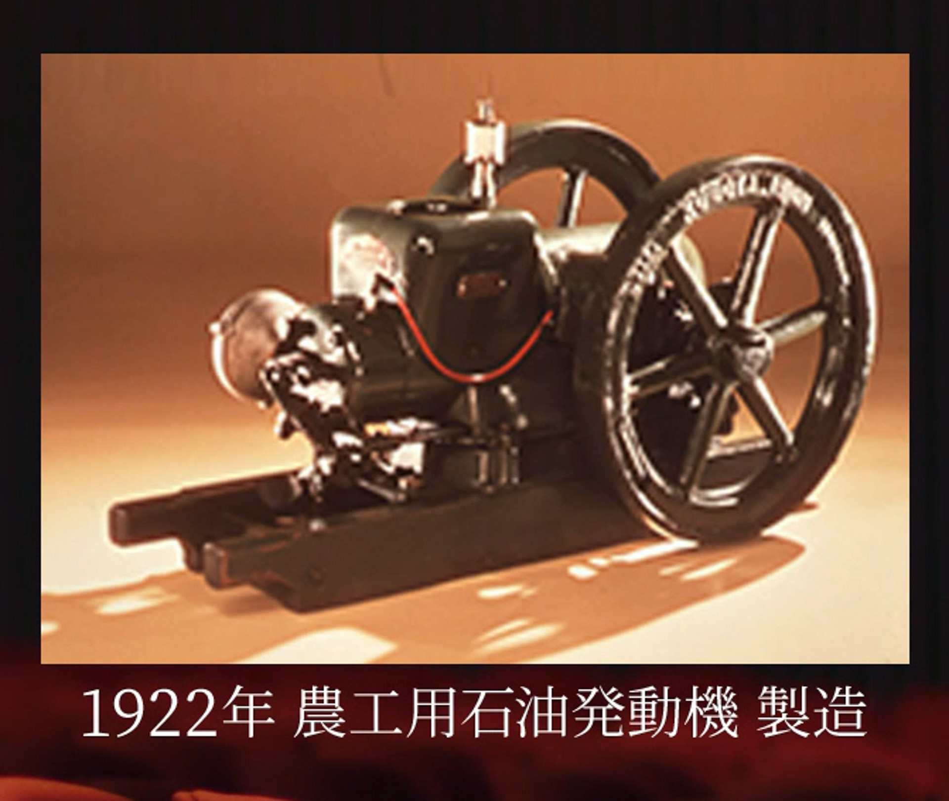 クボタが1922年に開発、製造した農工用石油発動機