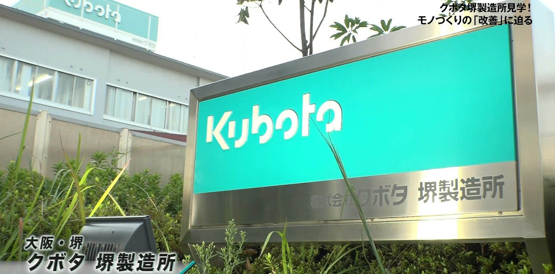 クボタ堺製造所