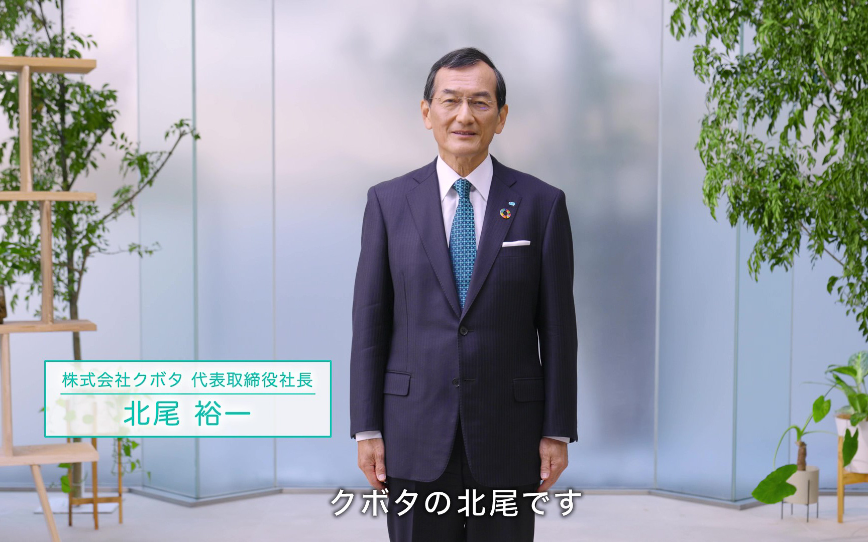 新春オンラインイベント「GROUNDBREAKERS―日本農業の未来へ―」に出席した株式会社クボタ 北尾裕一社長