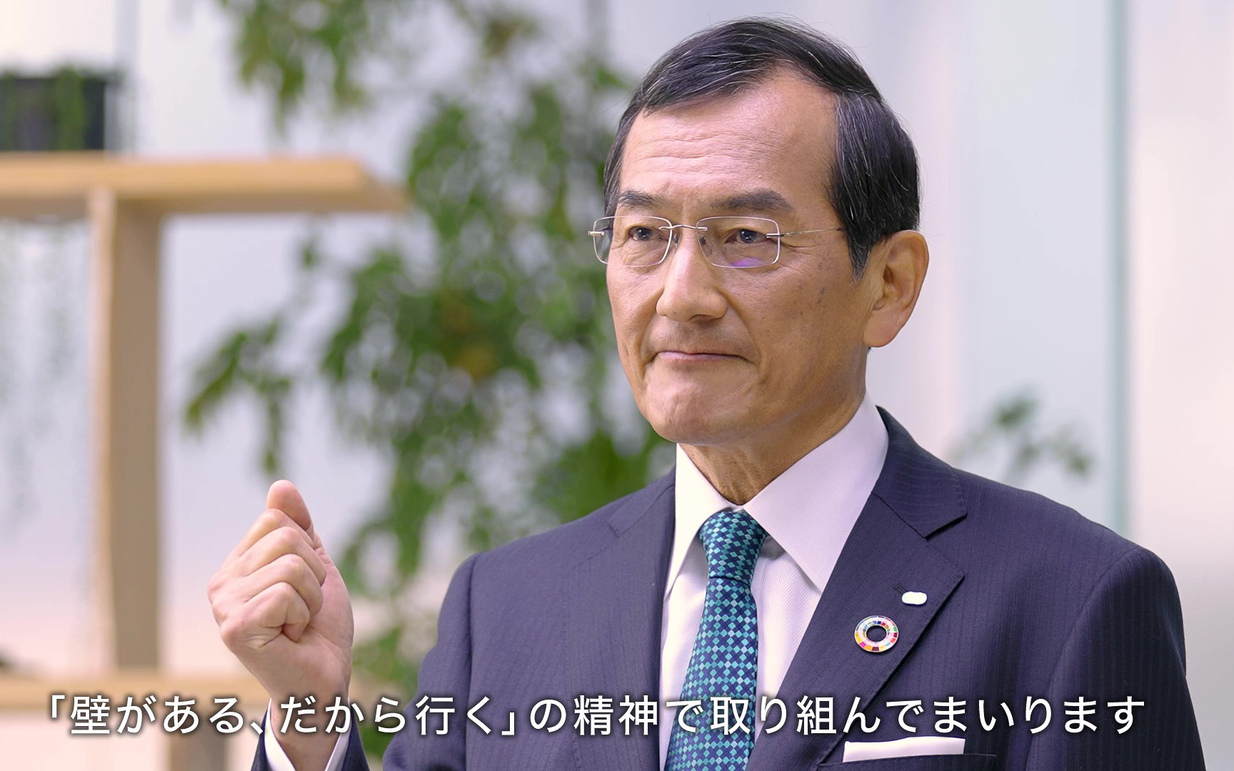 北尾社長は「『壁がある、だから行く』という精神で、新たなイノベーションを生み出し、100年先の地球のためにより多くの社会貢献を果たしていく」と語った