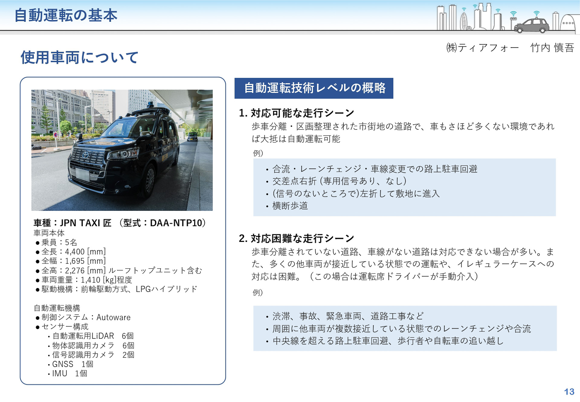 自動運転に使用する車両について